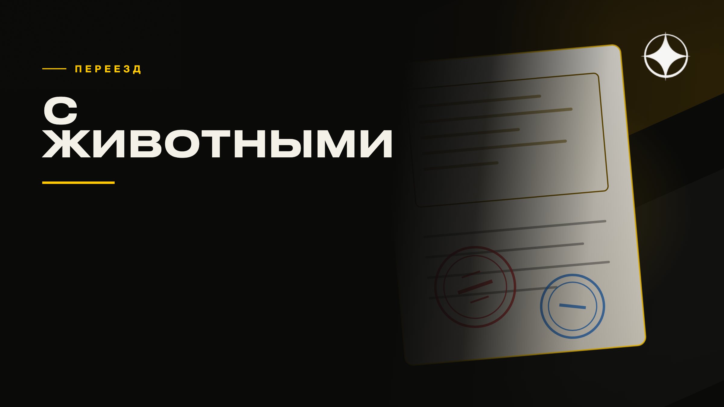 Переезд с домашними животными: документы, чипы и карантин