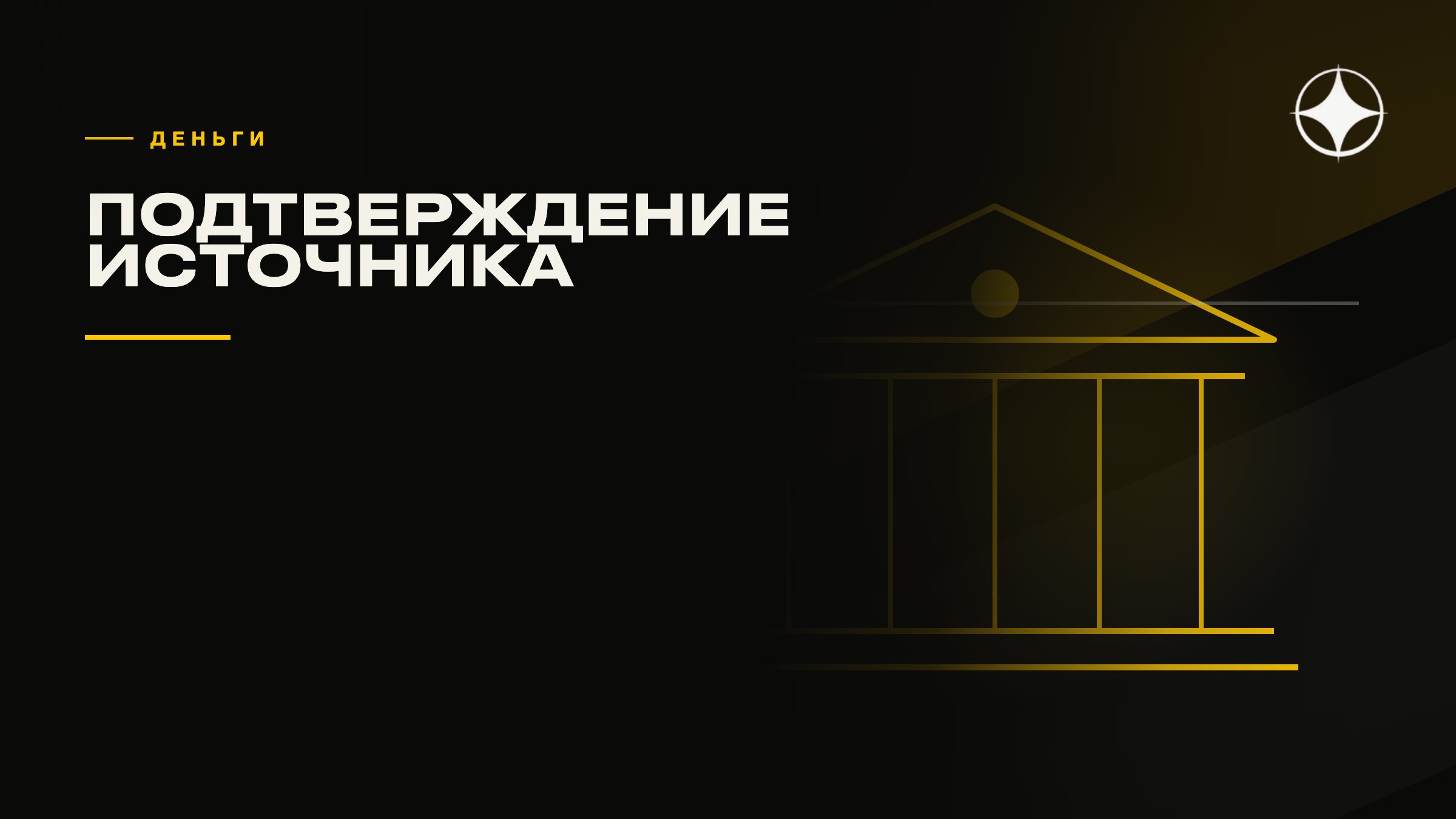 Перевод денег при переезде и подтверждение источника средств