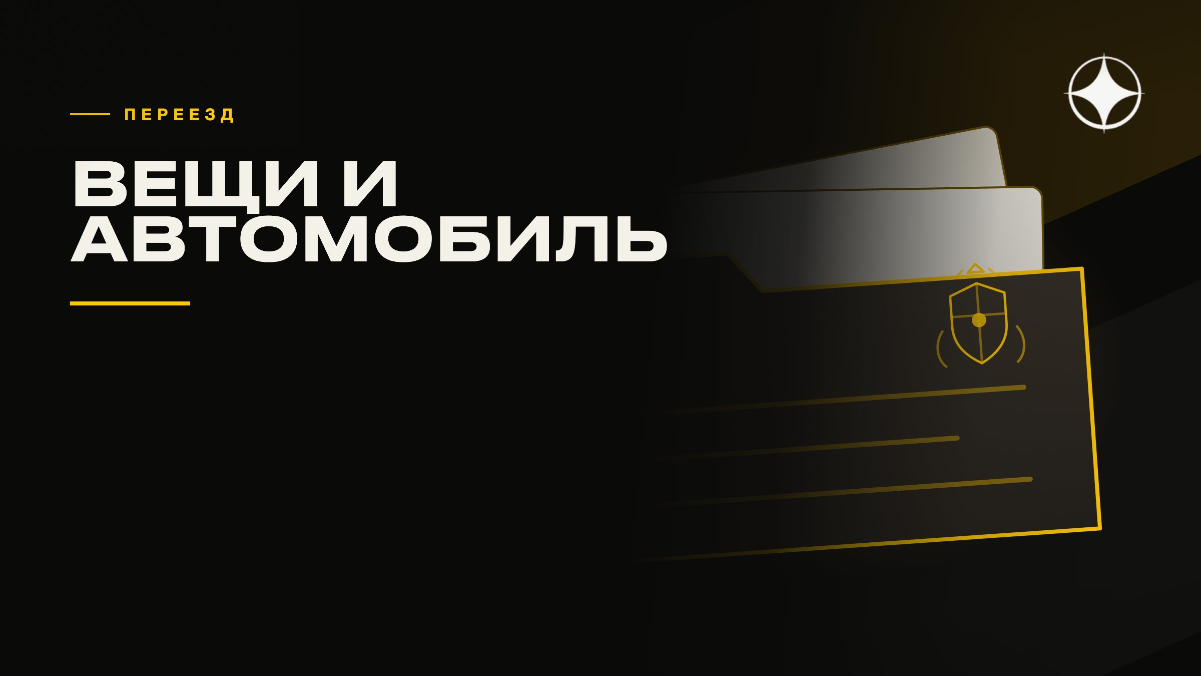 Перевозка вещей и автомобиля при переезде