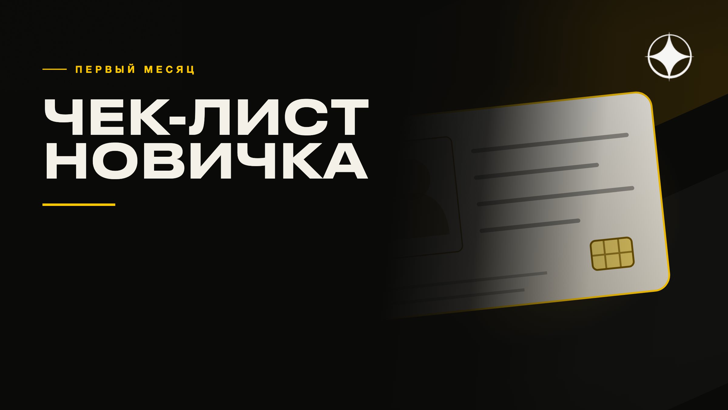 Первые 30 дней в новой стране: чек-лист
