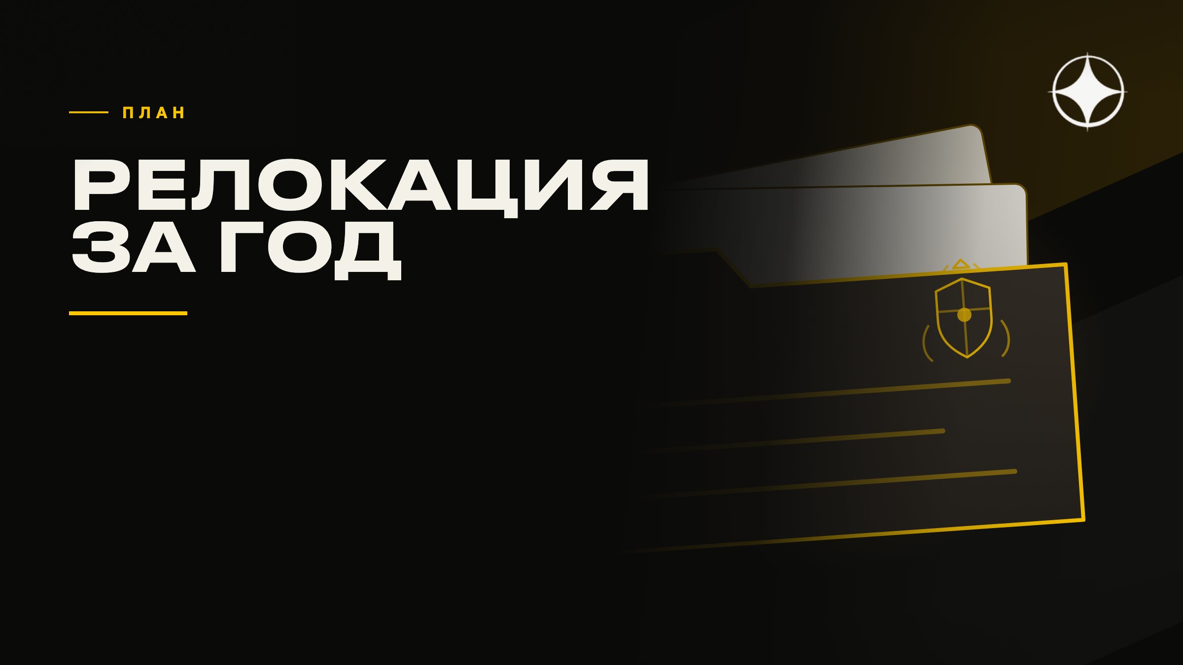 План релокации на год: пошаговый порядок действий