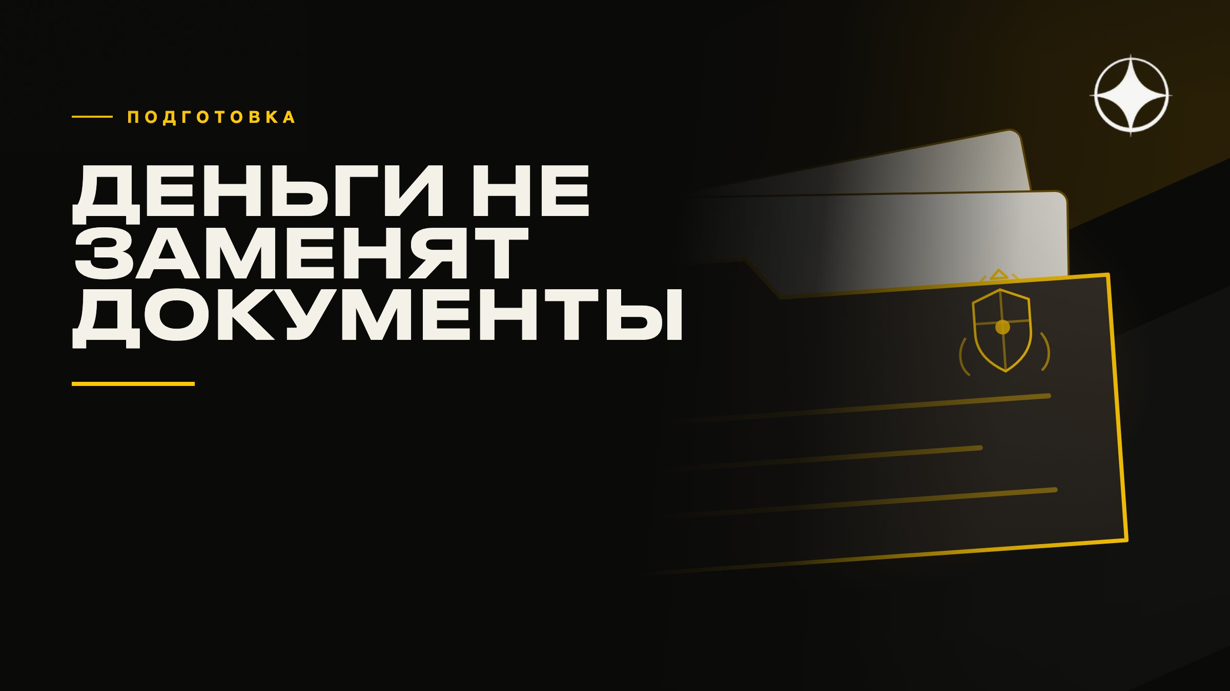 Почему деньги и связи не заменяют документы