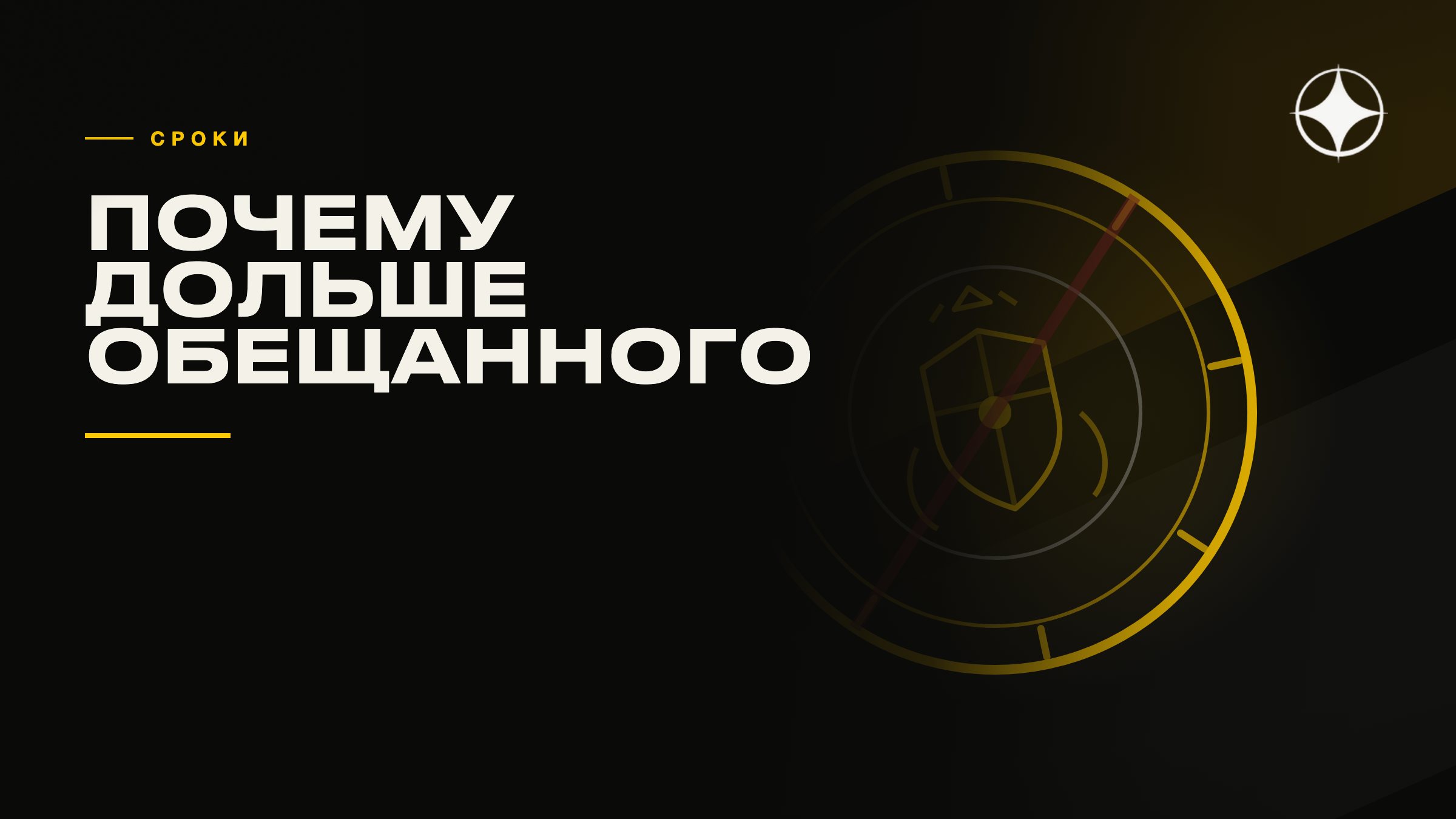 Почему сроки рассмотрения всегда дольше обещанных