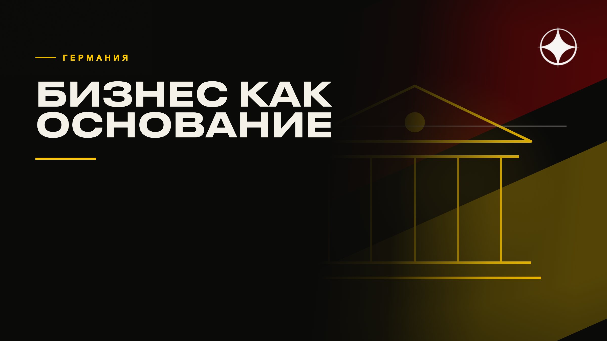 Покупка действующего бизнеса в ЕС как основание для ВНЖ