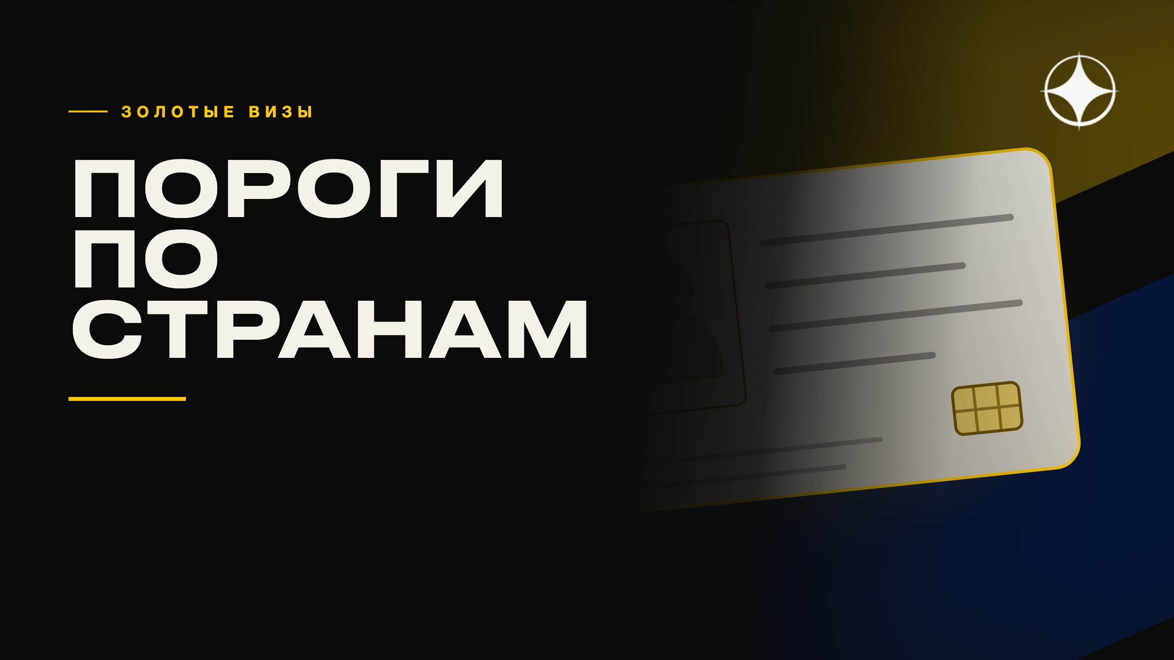 Пороги «золотых виз»: как сравнивать программы по странам
