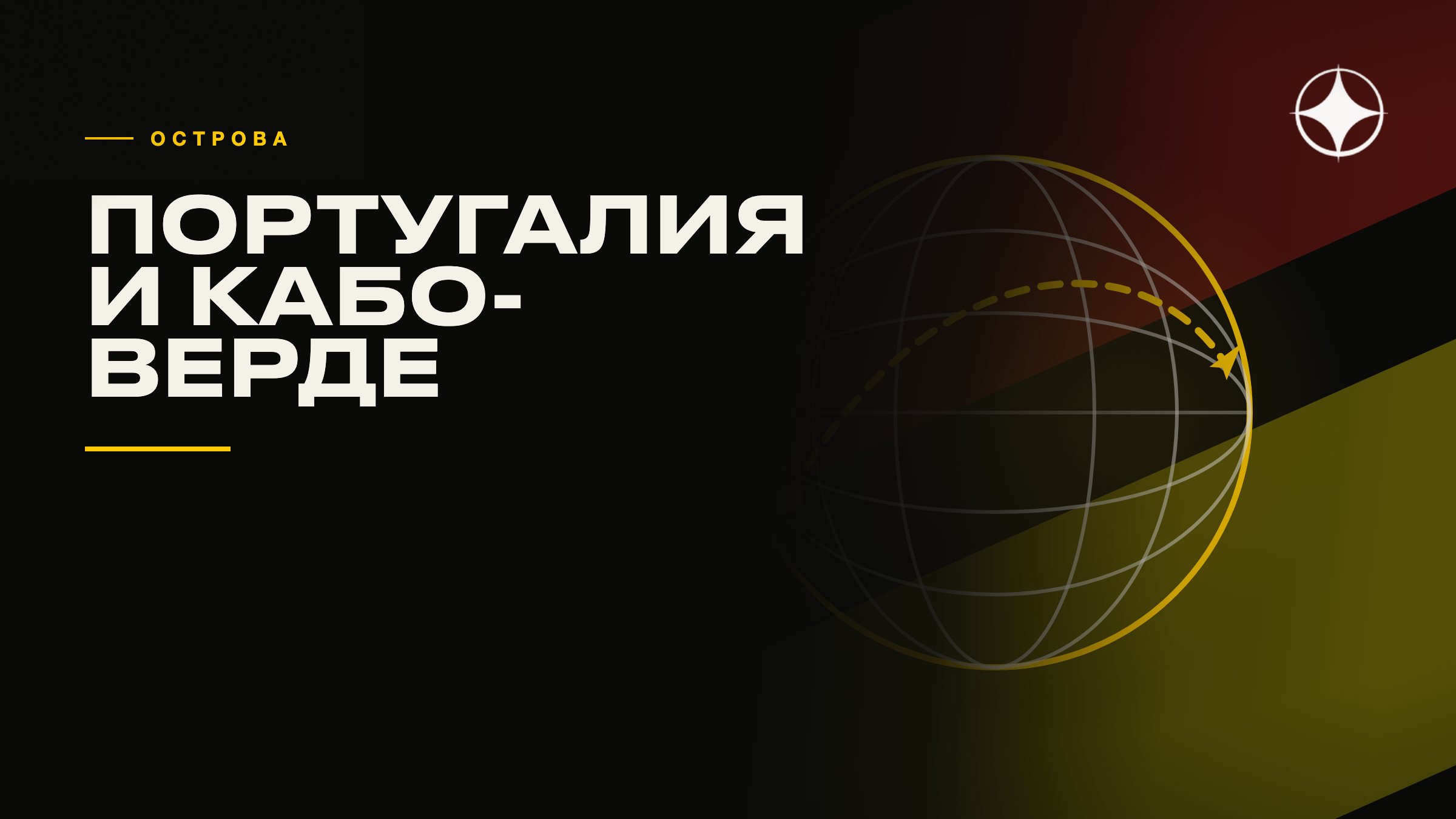 Португальские острова и Кабо-Верде: сравнение для второго дома
