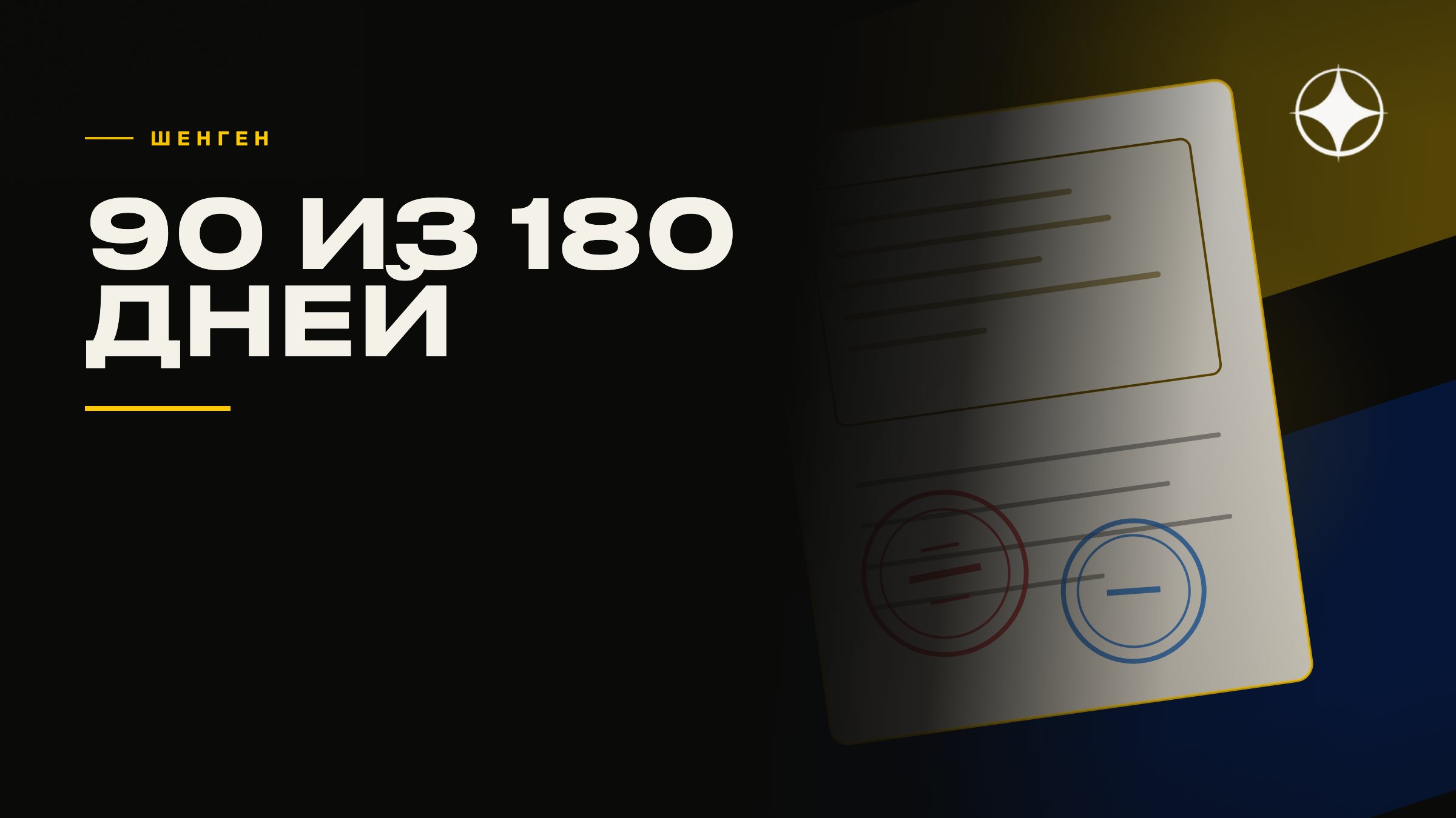 Правило Шенгена 90 из 180: как его считают на самом деле