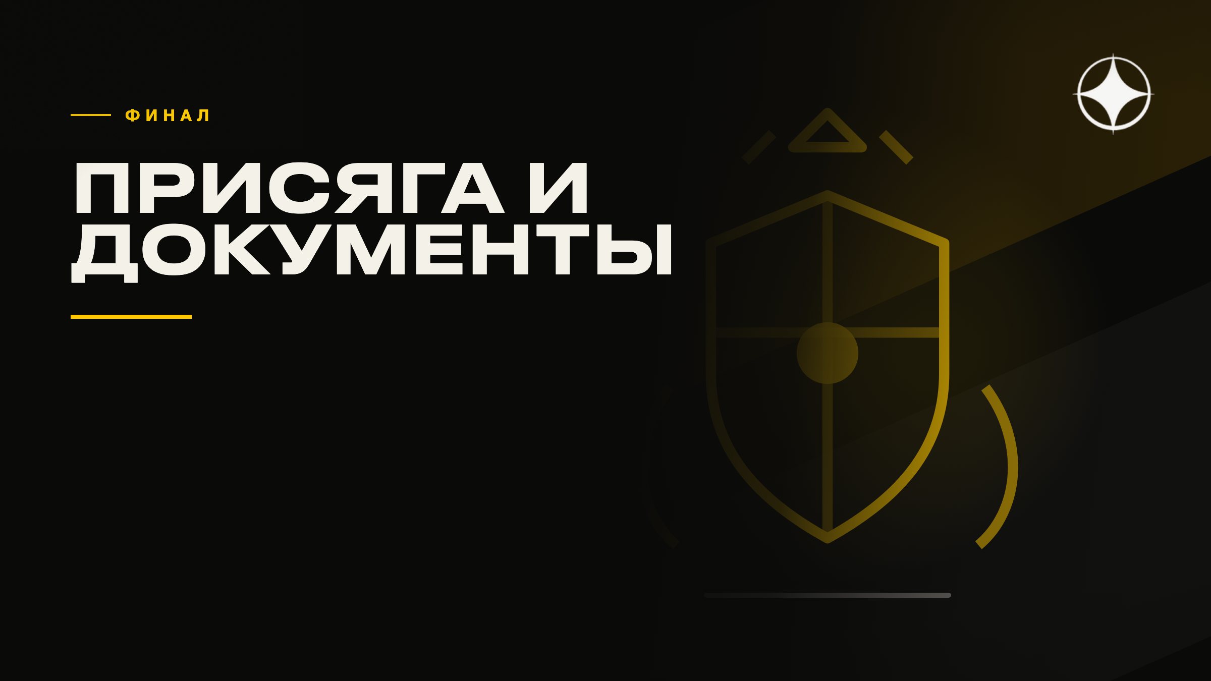 Присяга и получение документов: как проходит финал процедуры
