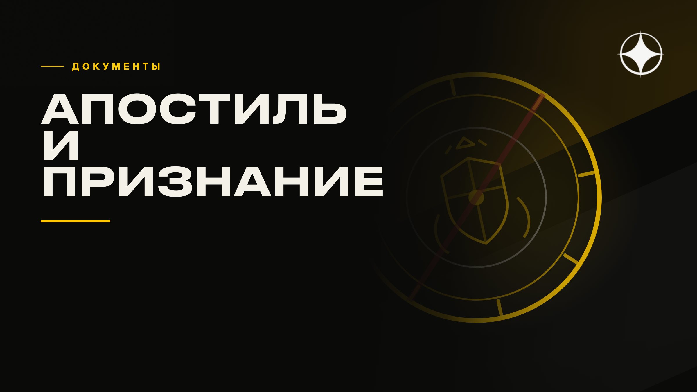 Признание документов за рубежом: апостиль, перевод и нострификация