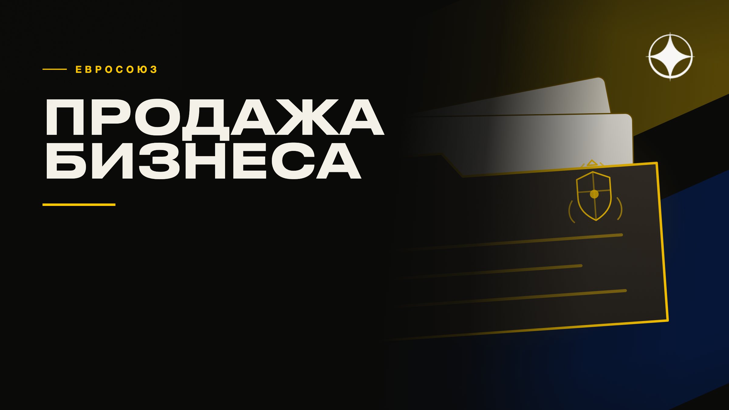 Продажа бизнеса в ЕС: этапы сделки и что делать с деньгами после