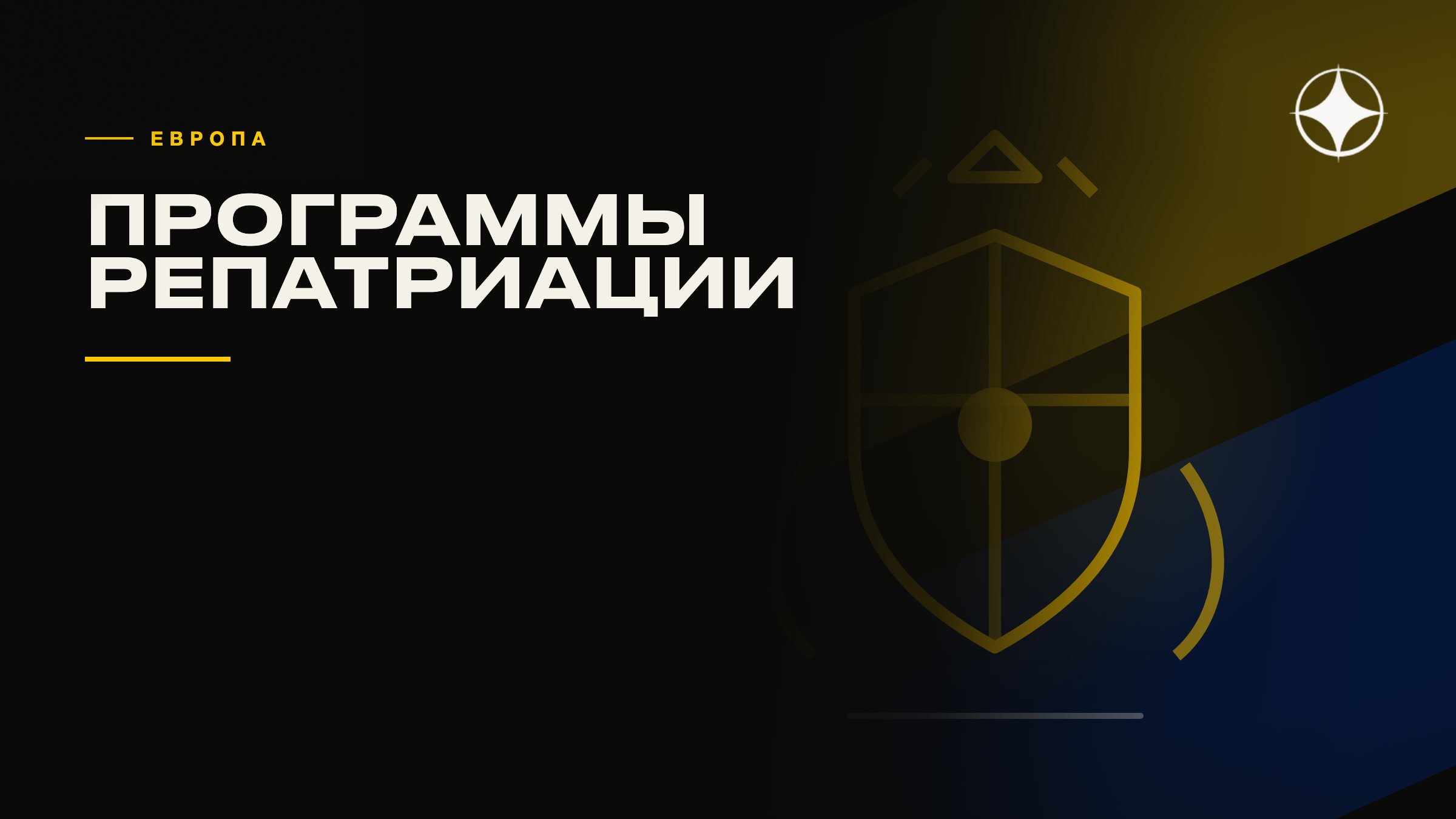 Программы репатриации Европы: что реально работает, а что закрыли