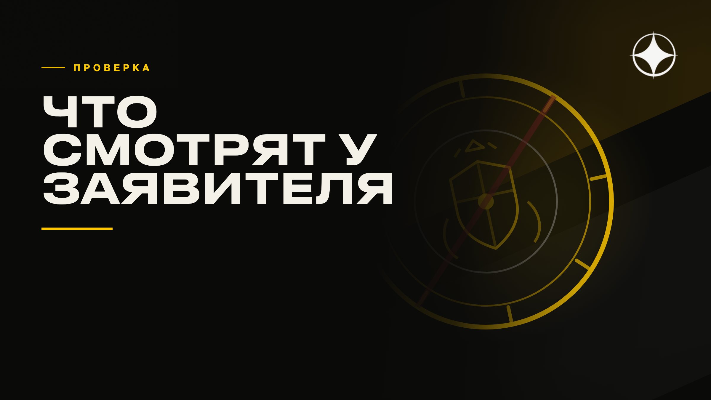 Проверка заявителя в инвестиционных программах: что именно смотрят