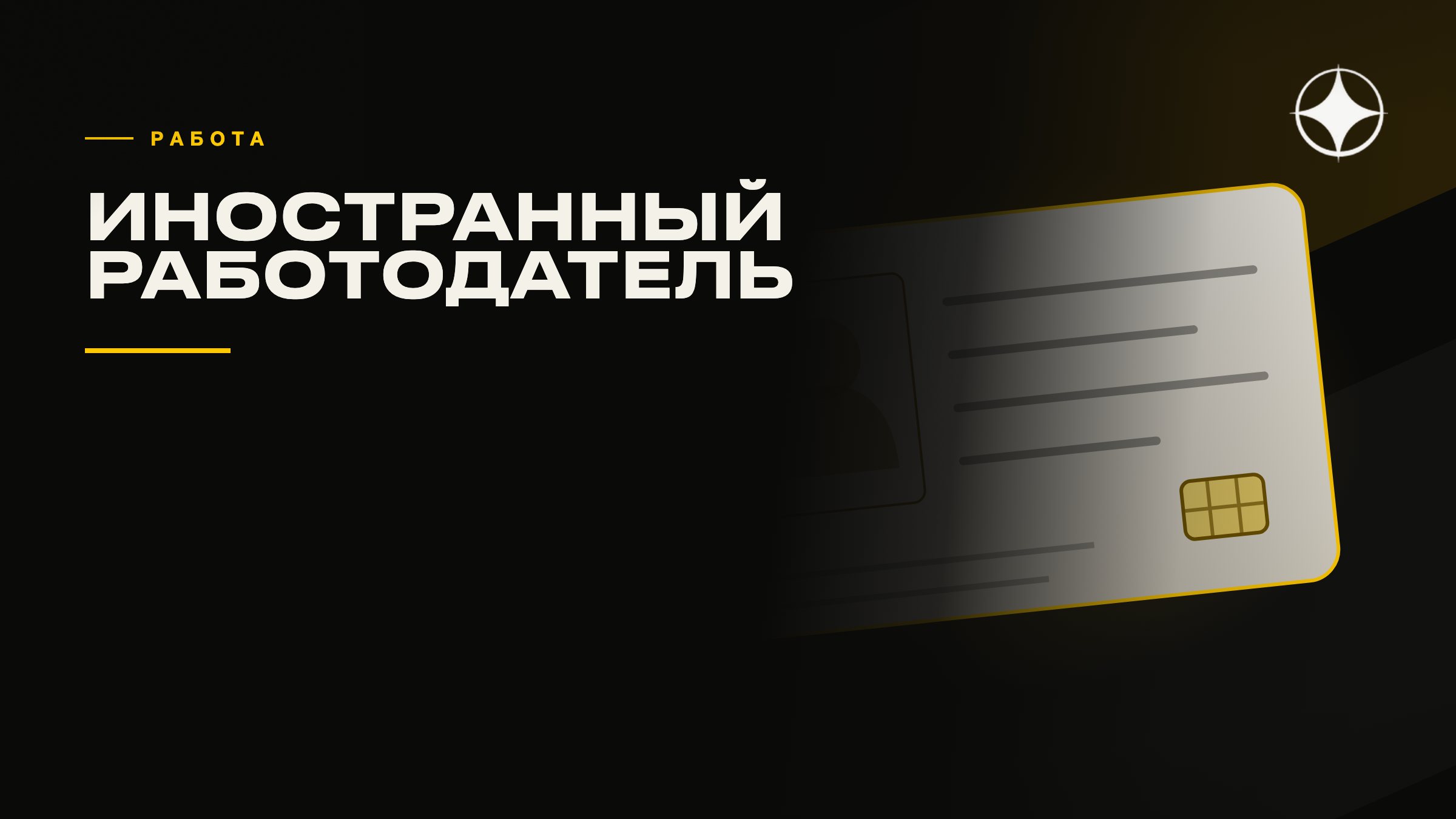 Работа на иностранного работодателя: как это оформляется
