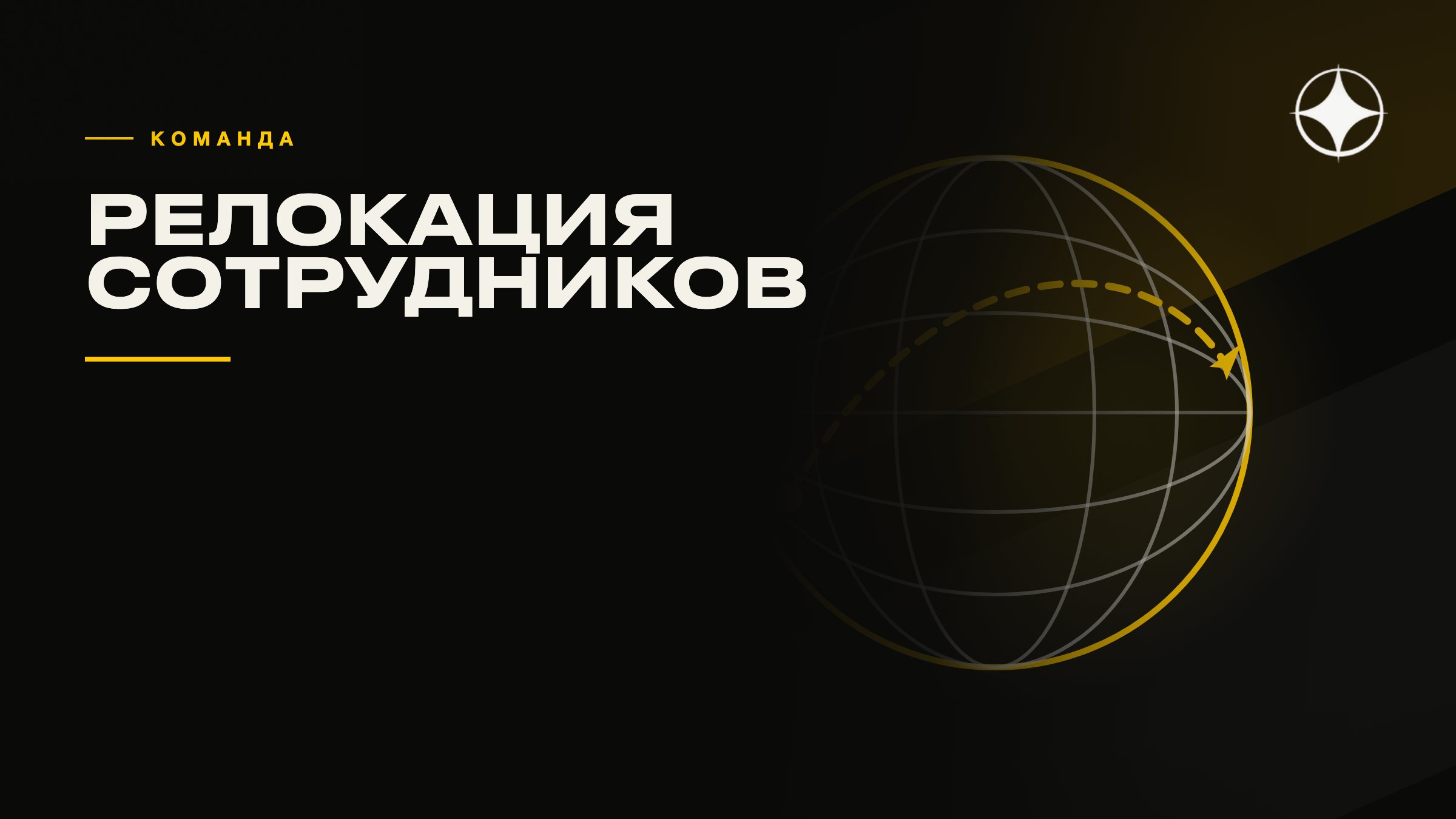 Релокация команды и сотрудников: что учесть работодателю