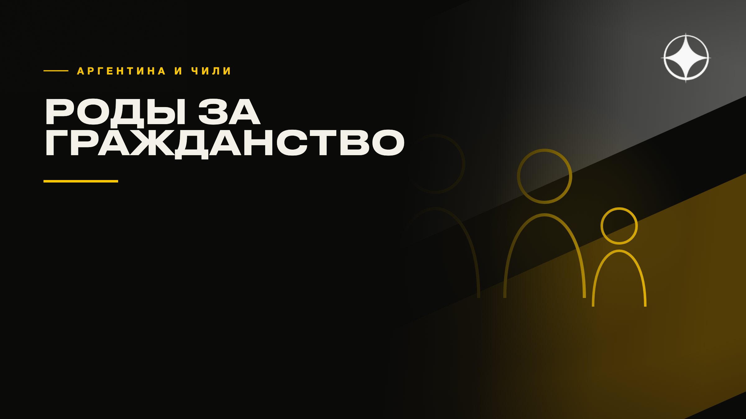 Роды за гражданство: Аргентина, Чили и первые аннулирования