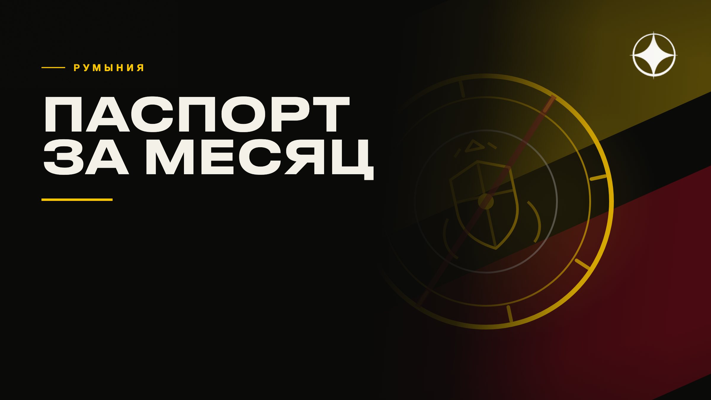 «Румыния за месяц» и международный розыск: чем закончилась самая громкая схема