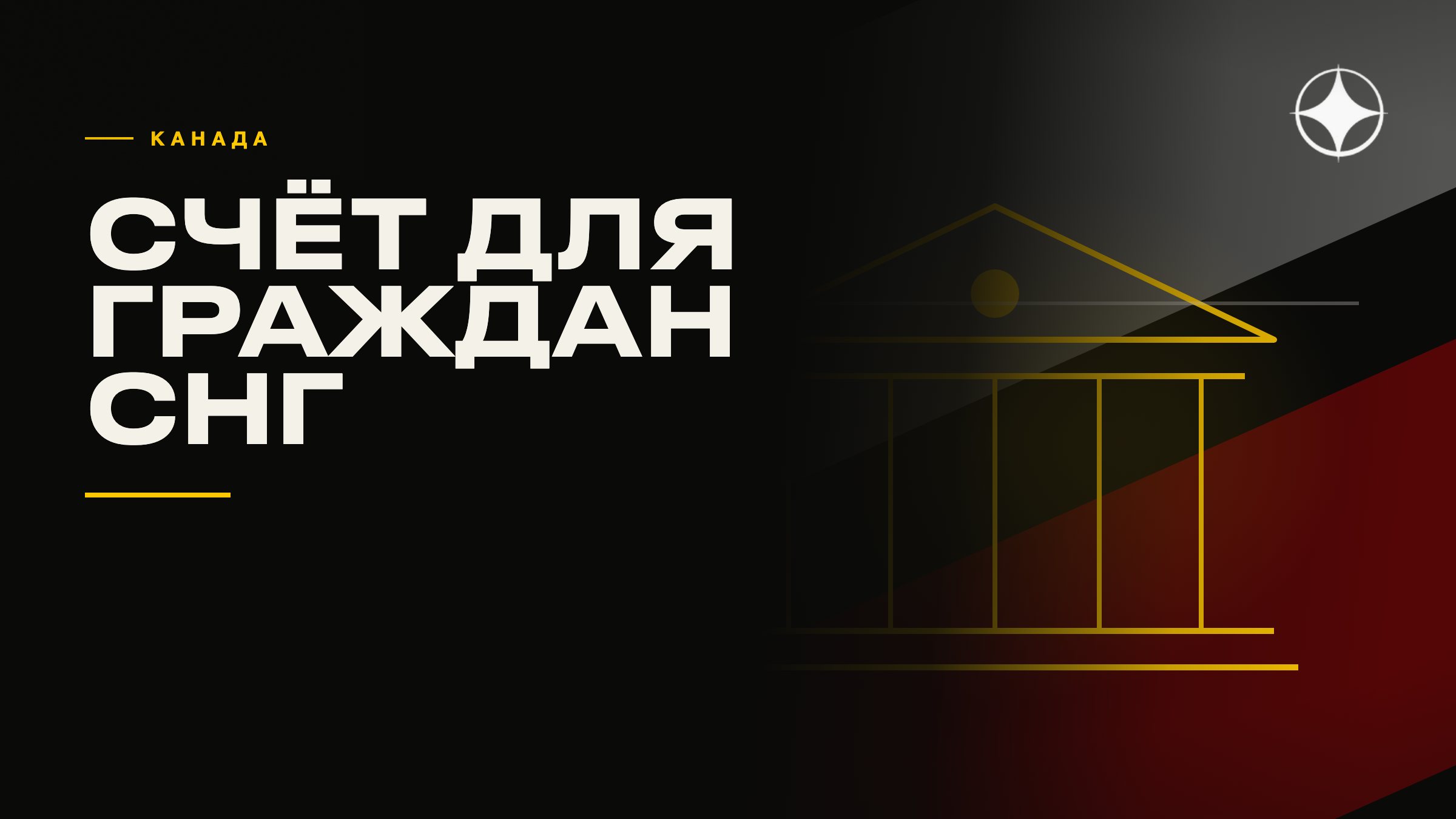Счёт в Канаде и других странах для граждан СНГ: что требуется