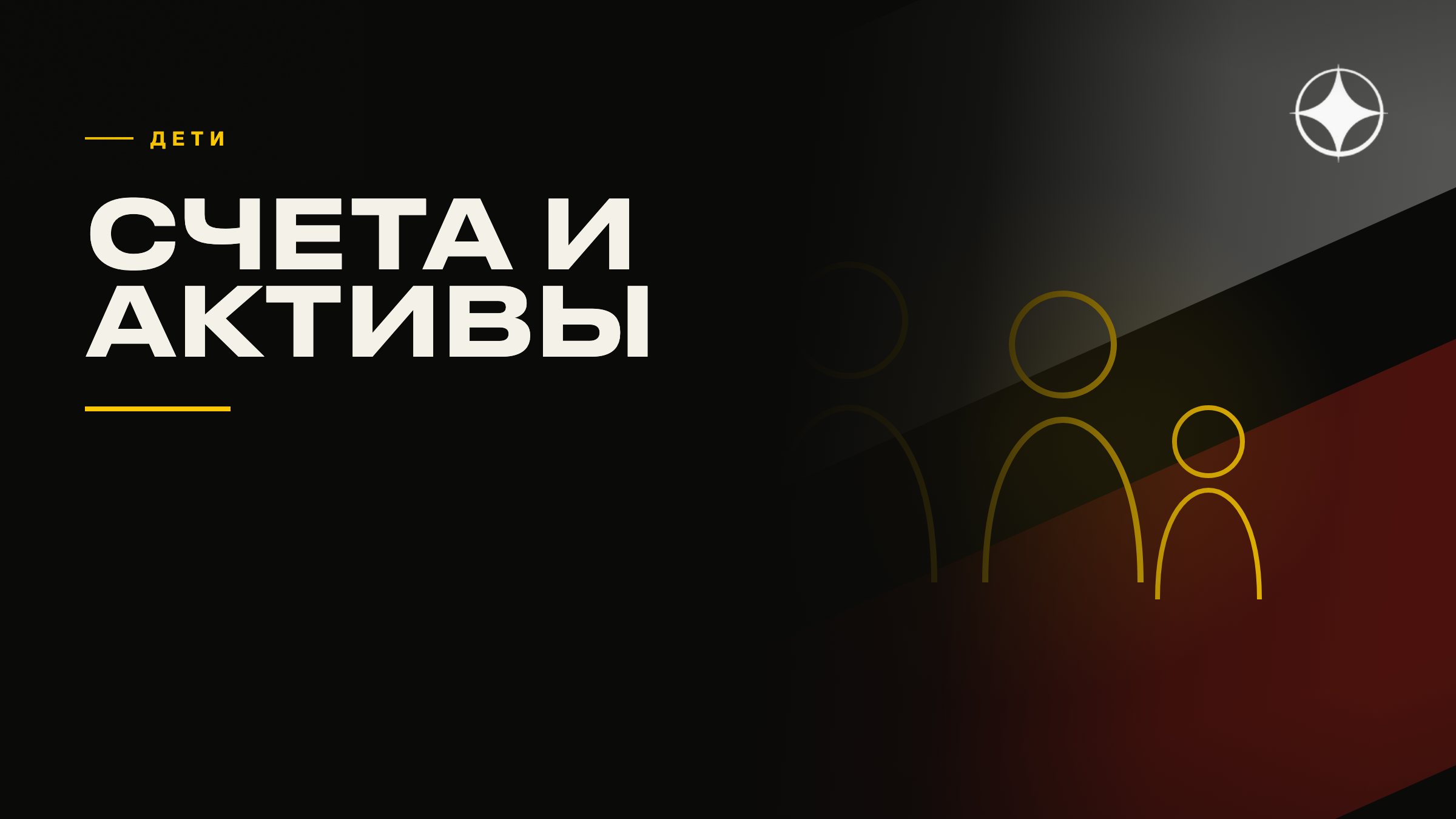 Счета и активы на детей при жизни в нескольких странах