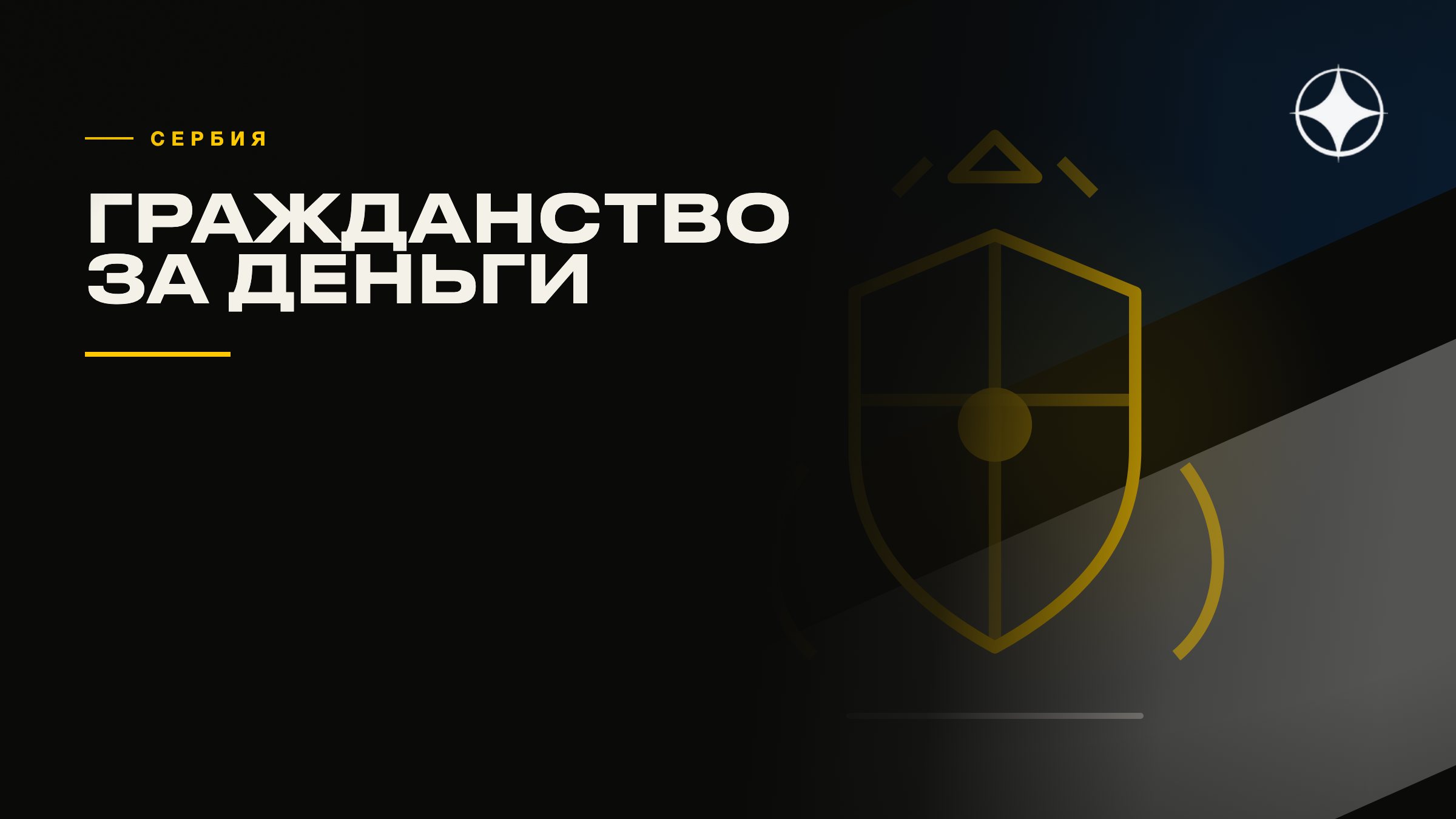ВНЖ Сербии и балканские программы: почему «гражданство за год» — миф