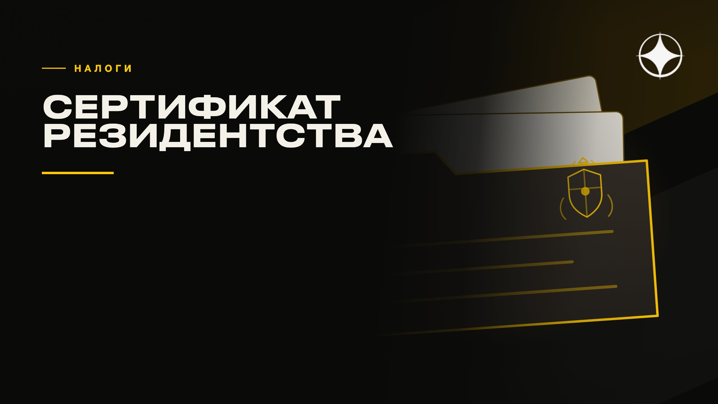 Сертификат налогового резидентства: что это и как его получить