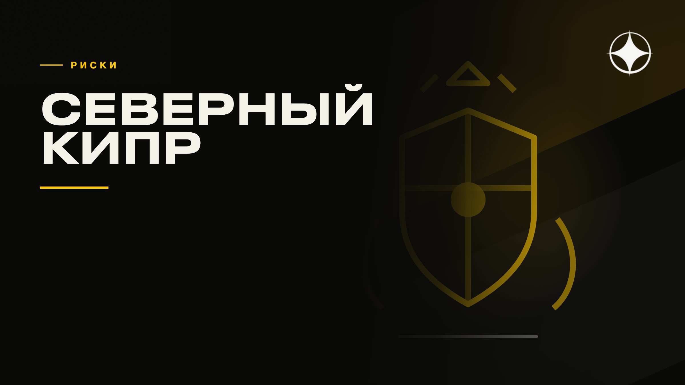 Северный Кипр: почему это отдельная история и в чём риск