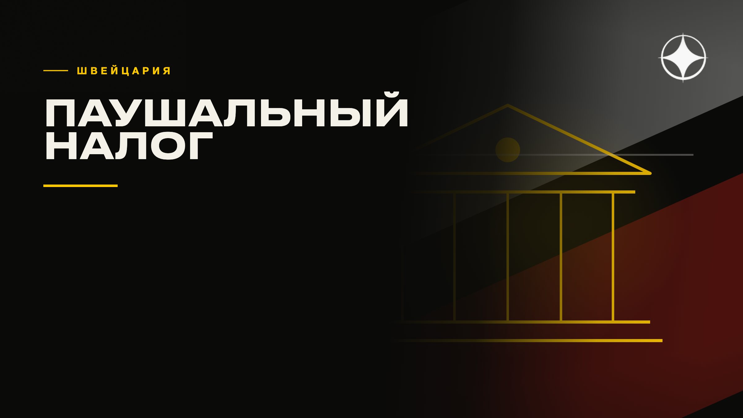 ВНЖ Швейцарии: паушальный налог, статус и счета