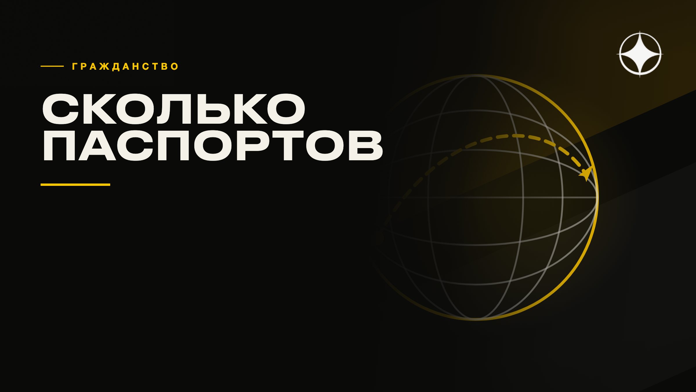Сколько гражданств можно иметь: ограничения по странам
