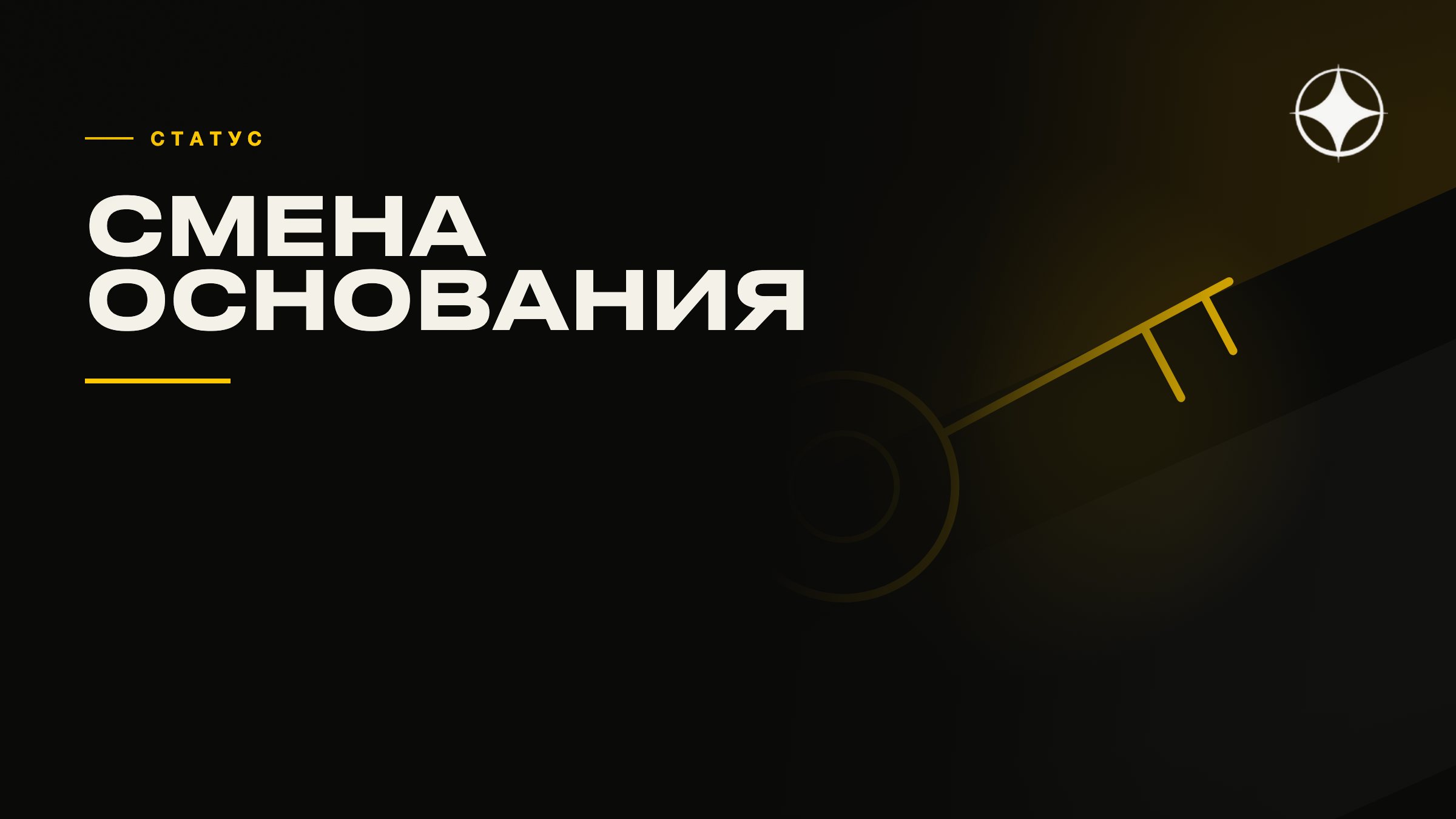 Смена основания статуса без потери накопленного стажа