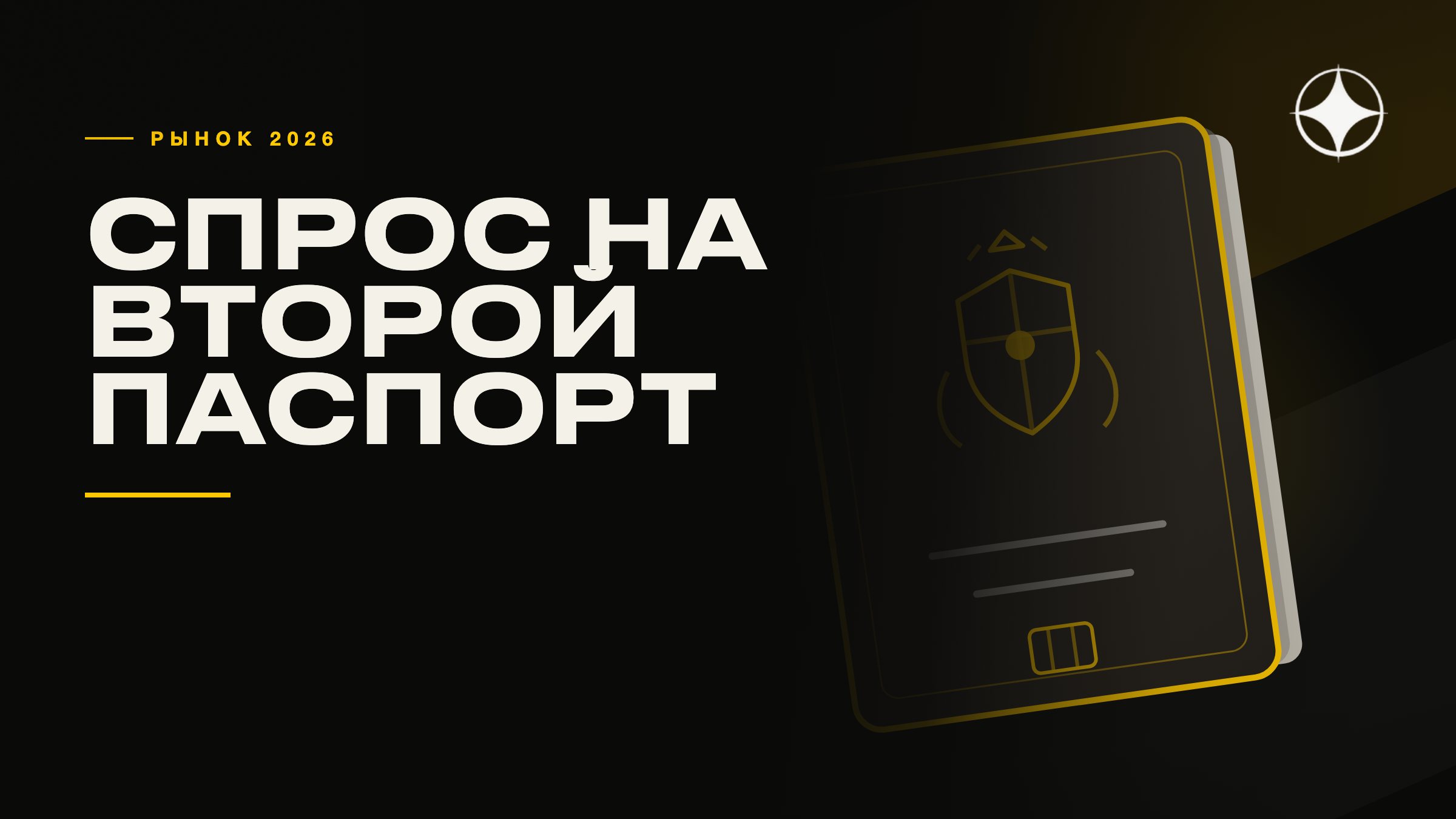 Спрос на второй паспорт в 2026 году: что происходит на рынке