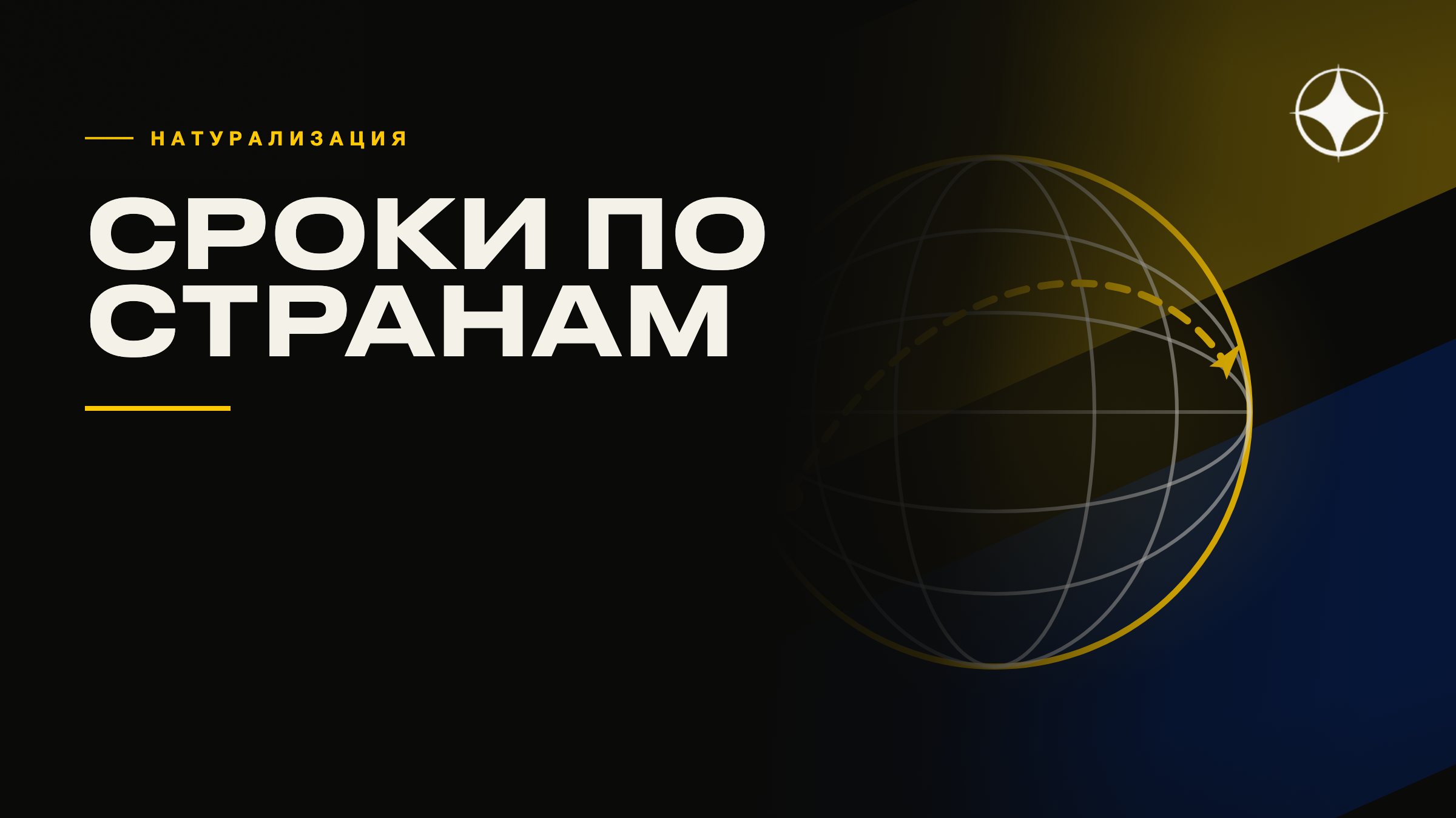 Сроки натурализации по странам: где реально дойти до паспорта