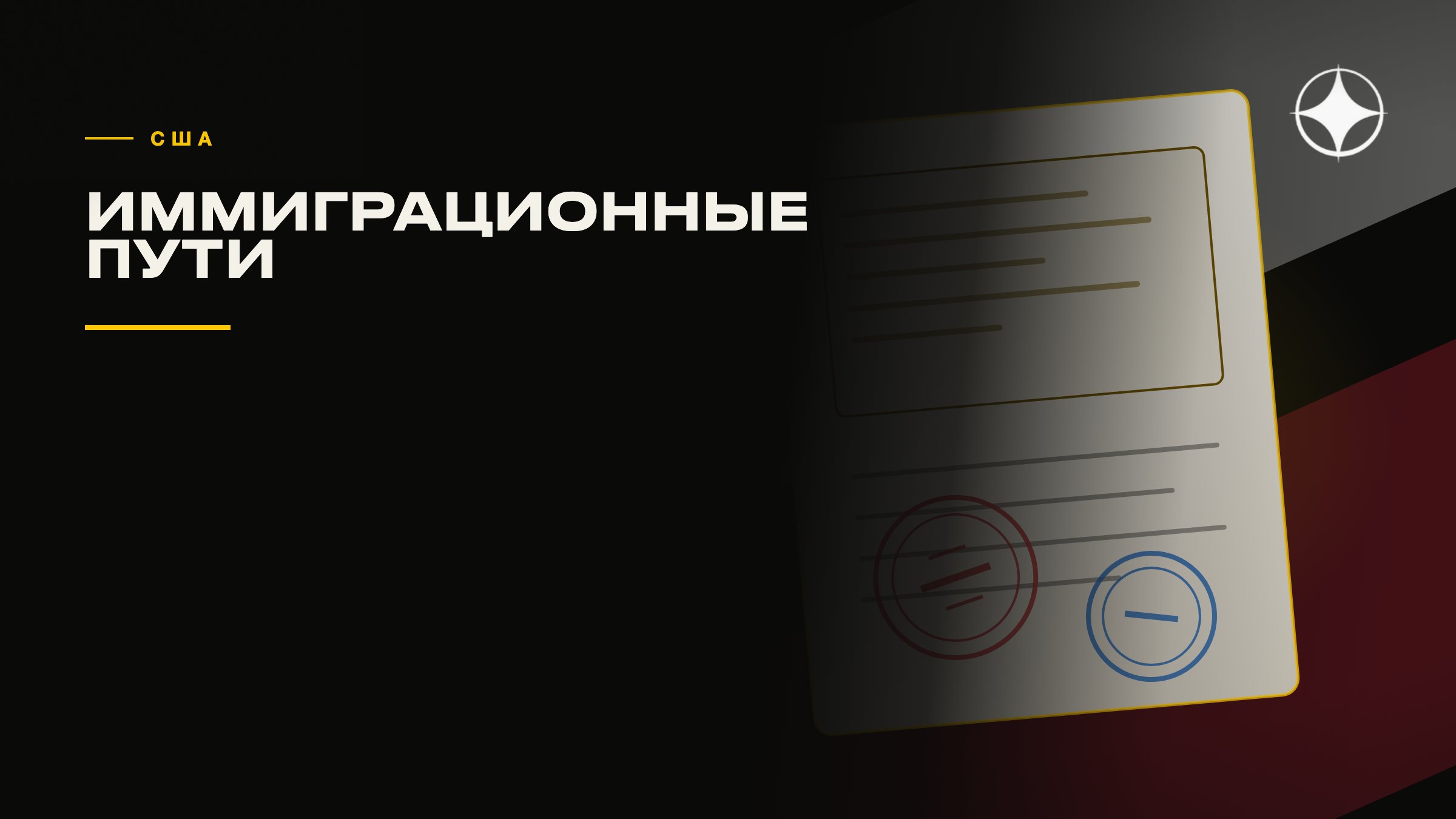 ВНЖ США: иммиграционные пути и что реально доступно