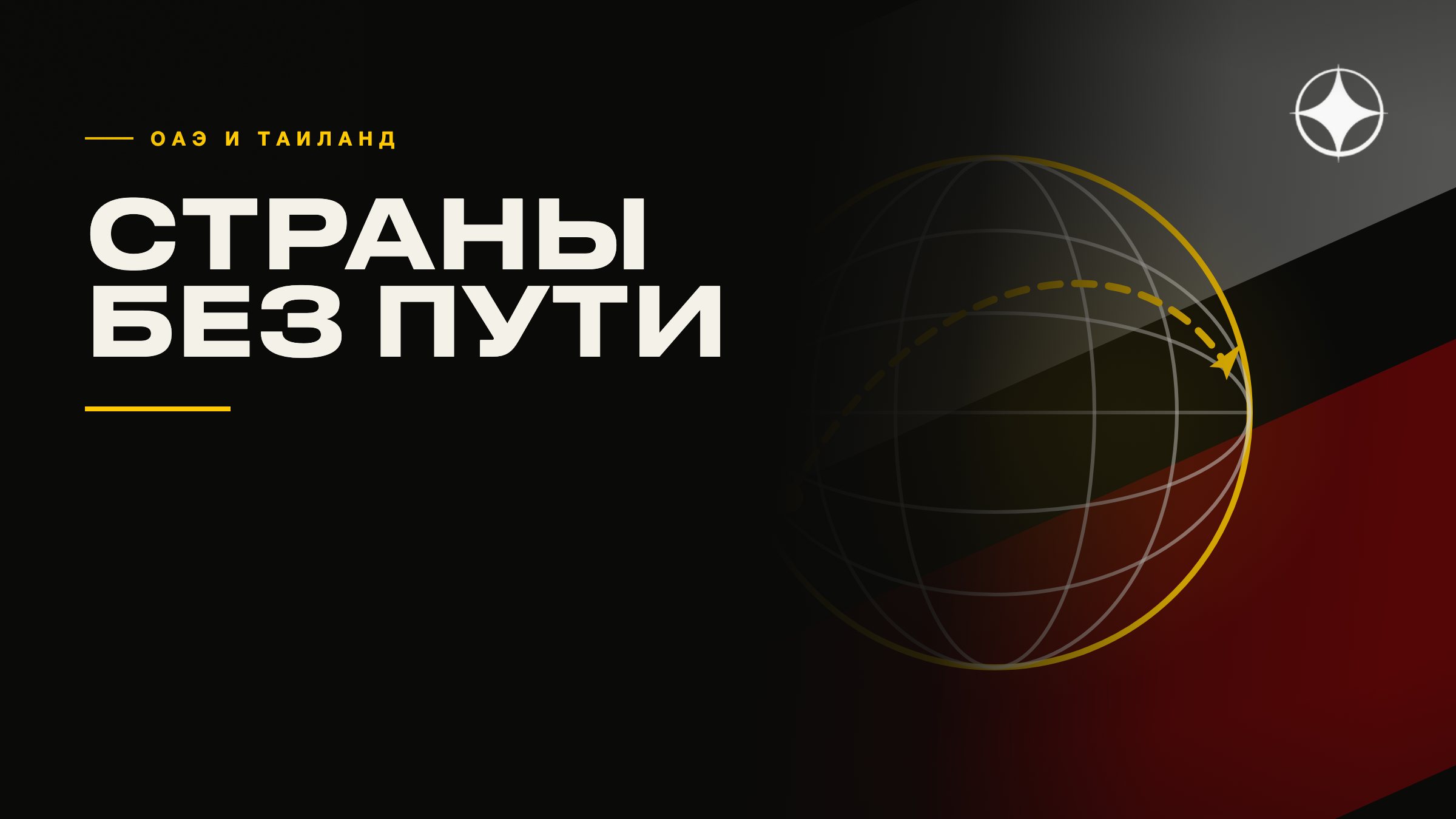 ОАЭ, Таиланд и другие: почему годы жизни не дают ВНЖ и гражданства
