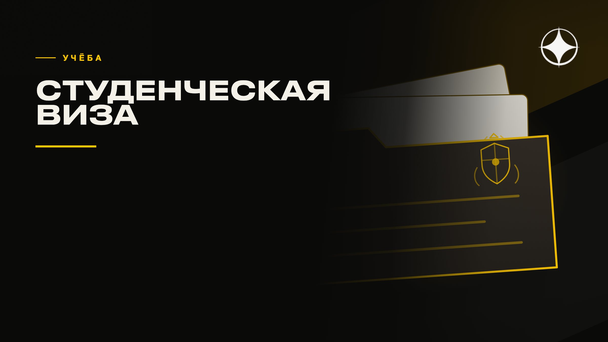 Студенческая виза как путь к ВНЖ: что засчитывается, а что нет