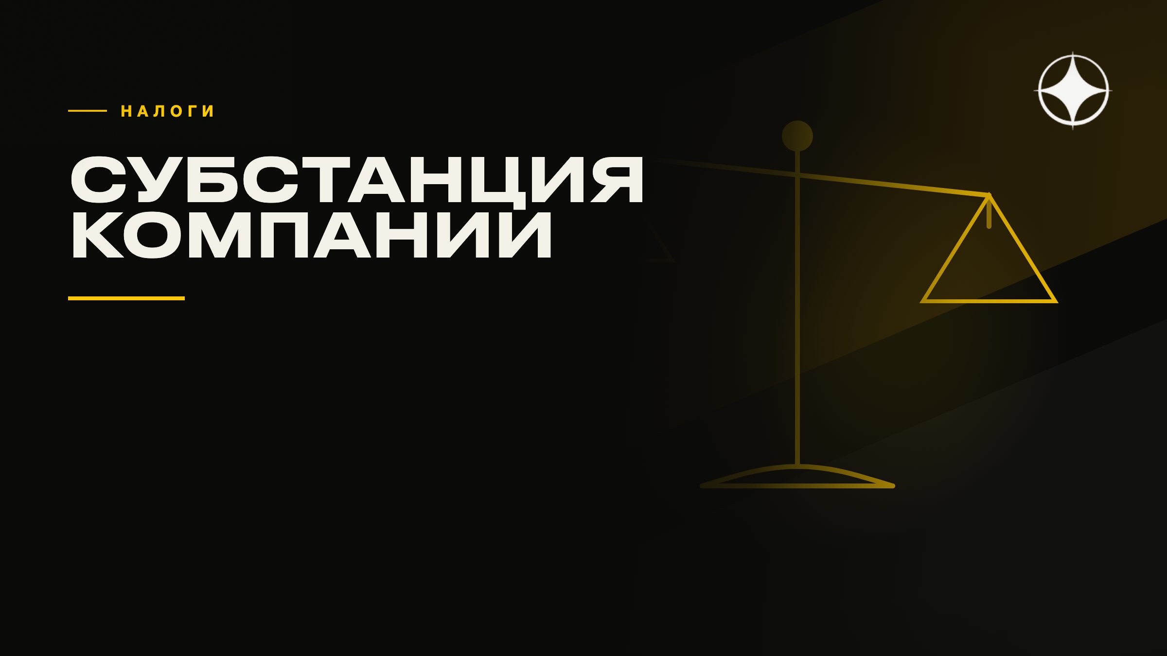 Субстанция: почему компания — это не налоговое резидентство