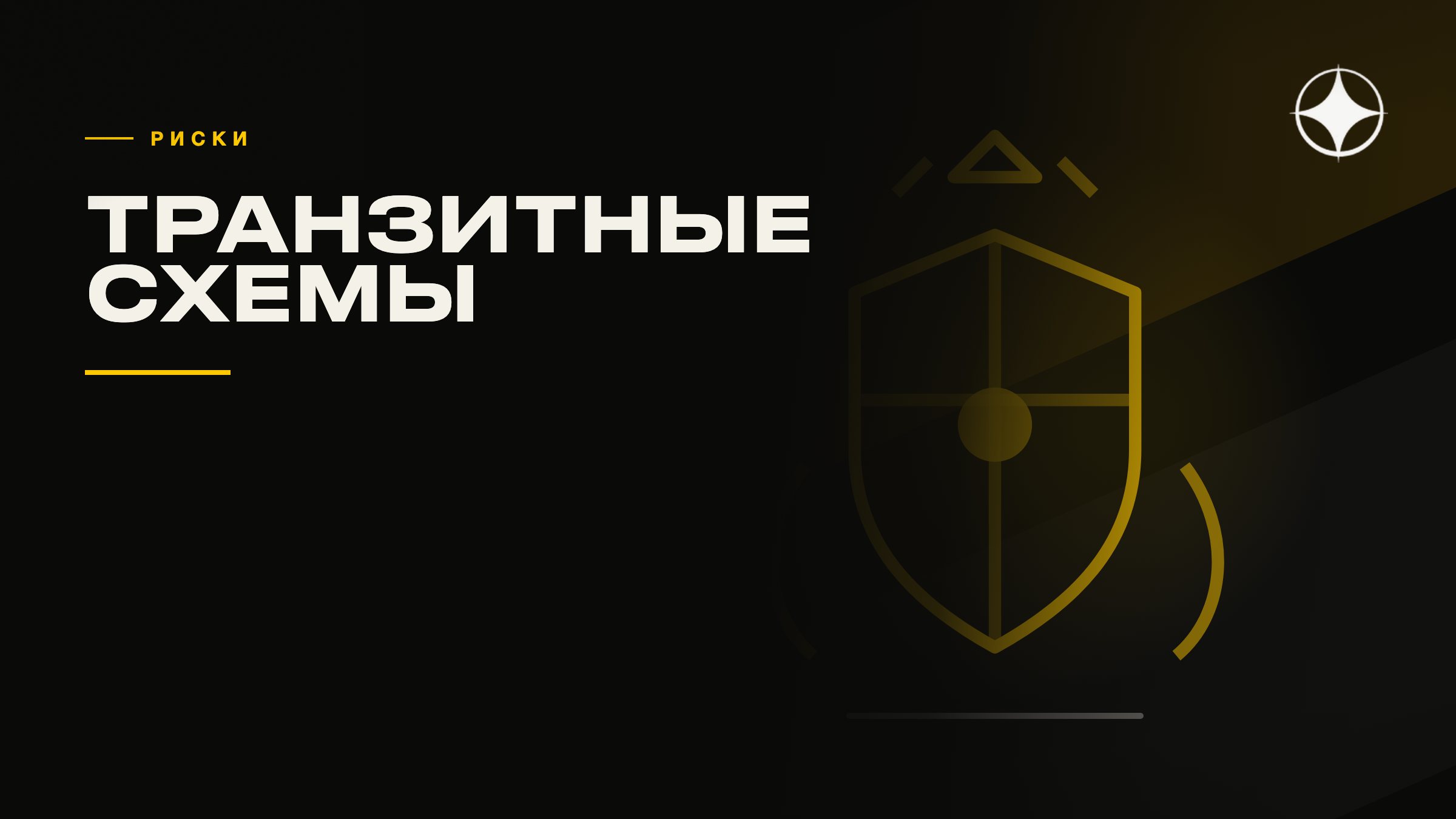Транзитные платёжные схемы: чем рискует частное лицо