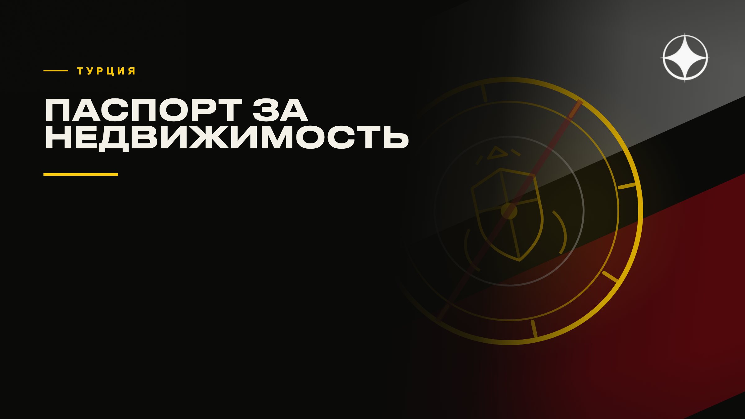 ВНЖ Турции и гражданство за недвижимость: массовые аннулирования
