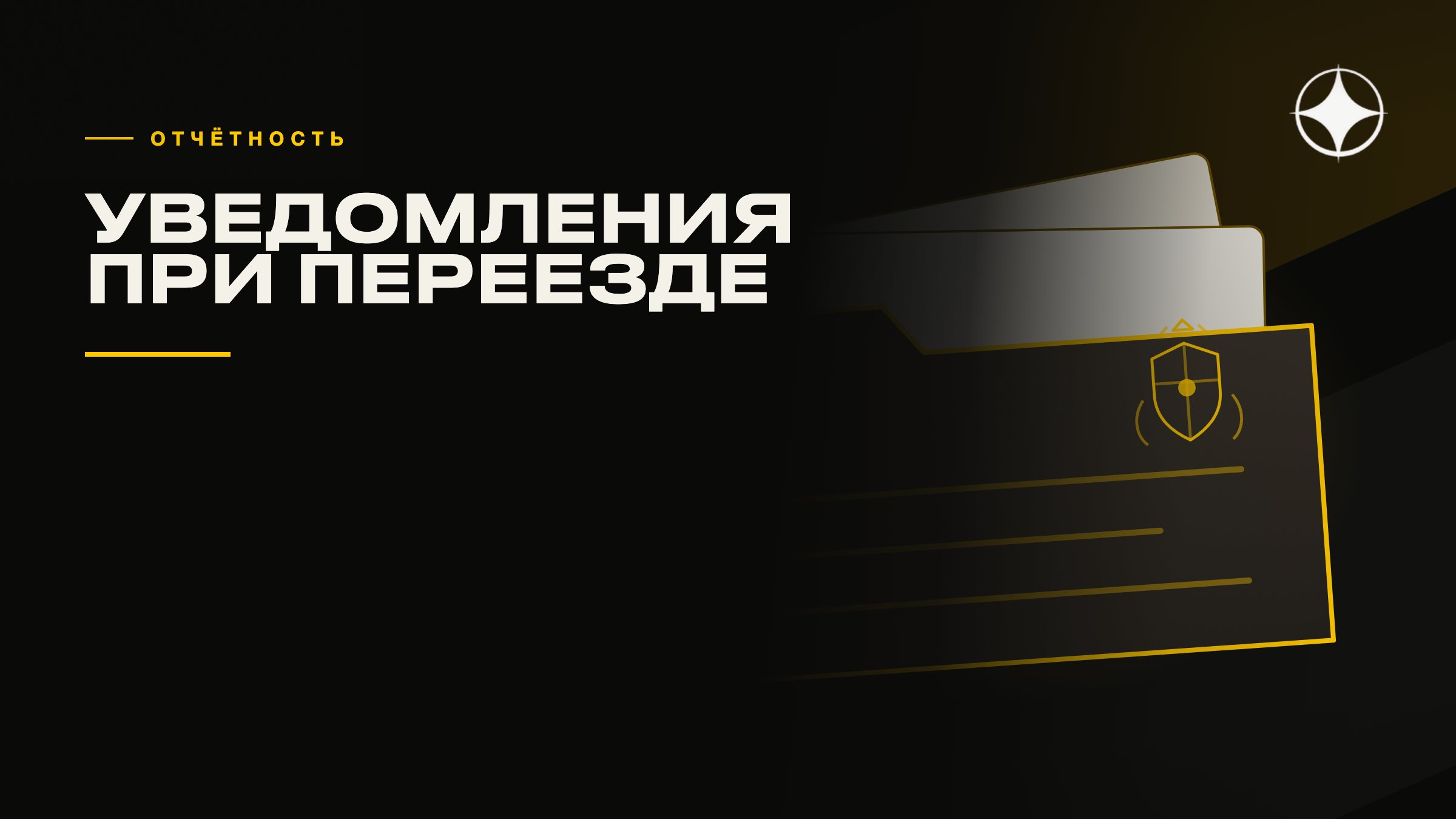 Уведомления и отчётность при переезде, о которых забывают