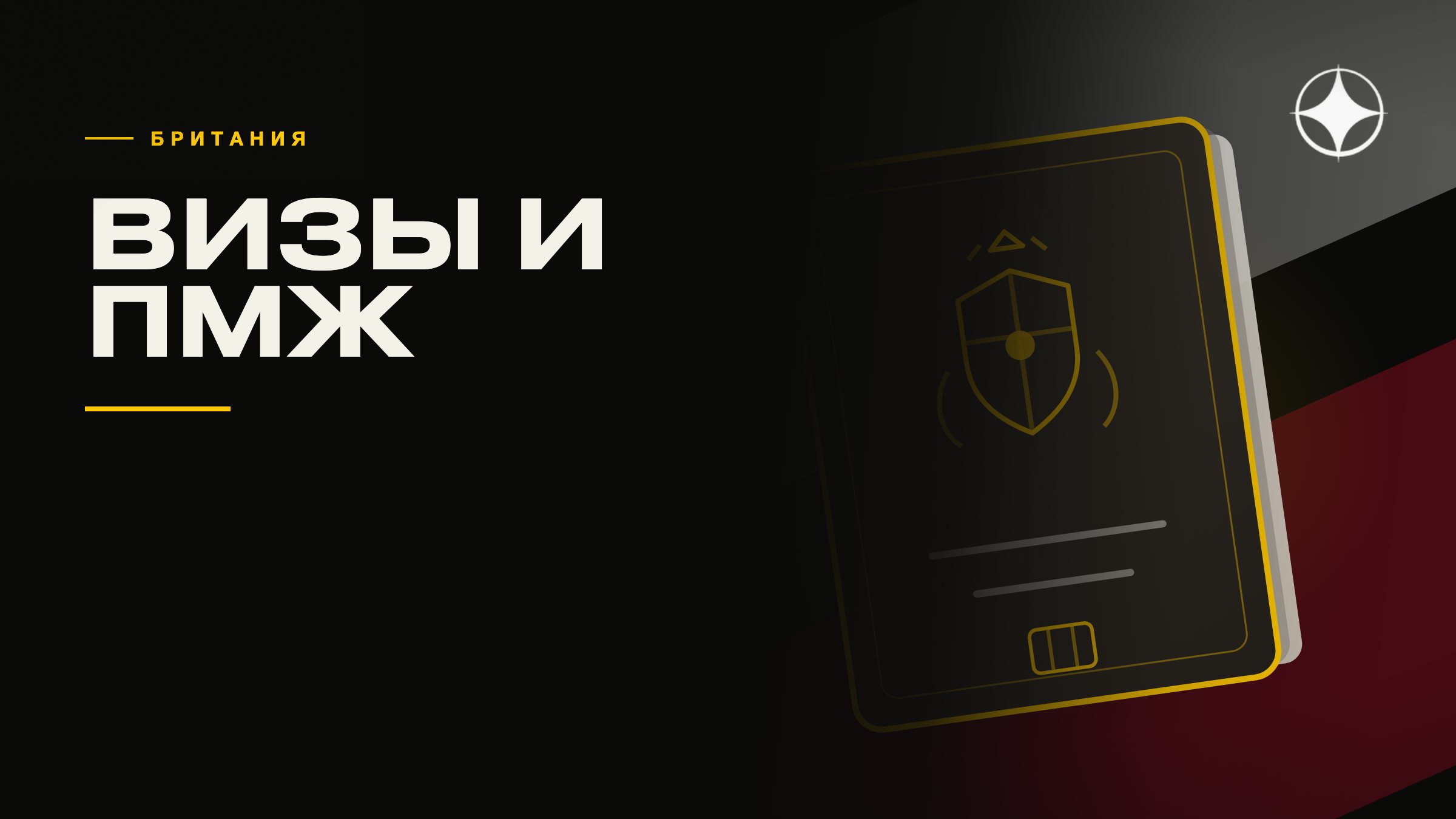 ВНЖ Великобритании: визы, ПМЖ и путь к гражданству