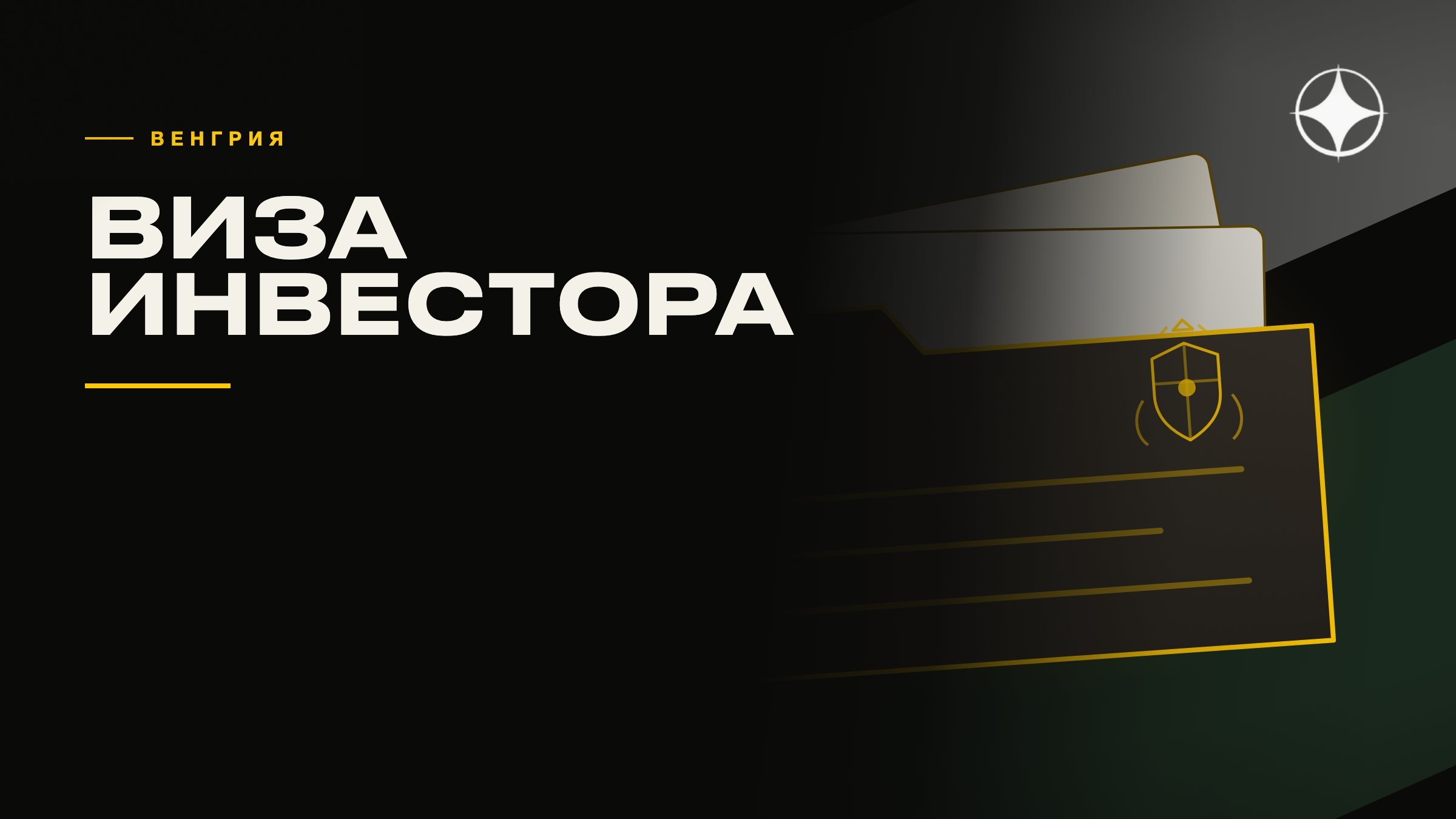 ВНЖ Венгрии и Словакии: визы инвесторов и их подводные камни