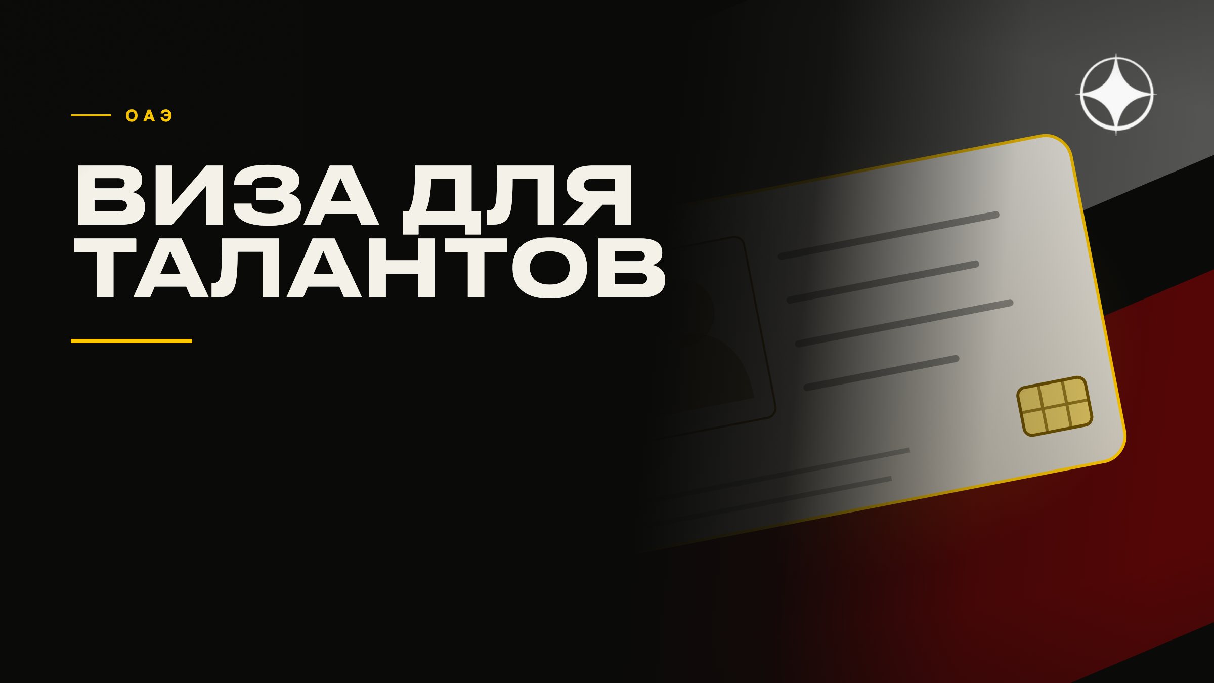 Виза для талантов в ОАЭ: что на самом деле значит «выдающийся»
