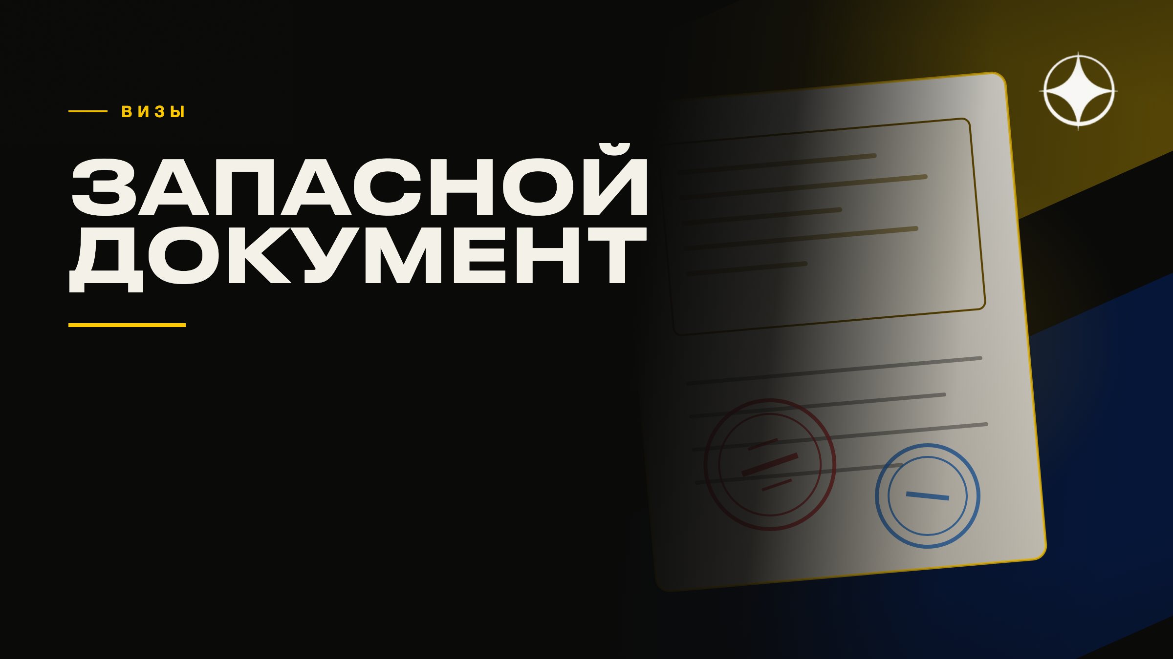 Визовые ограничения: почему запасной документ перестал быть роскошью