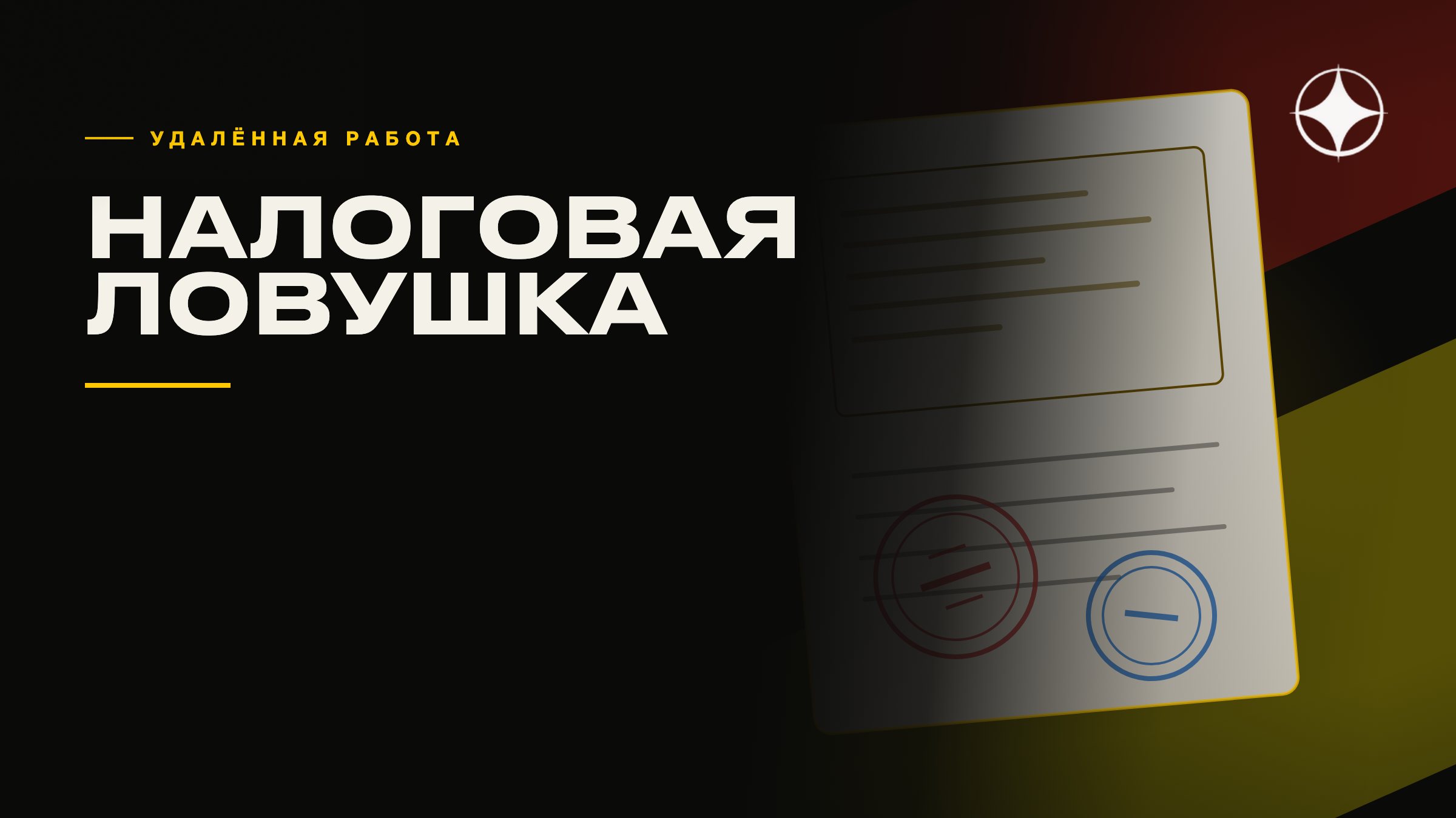 Визы для удалённой работы и их налоговая ловушка