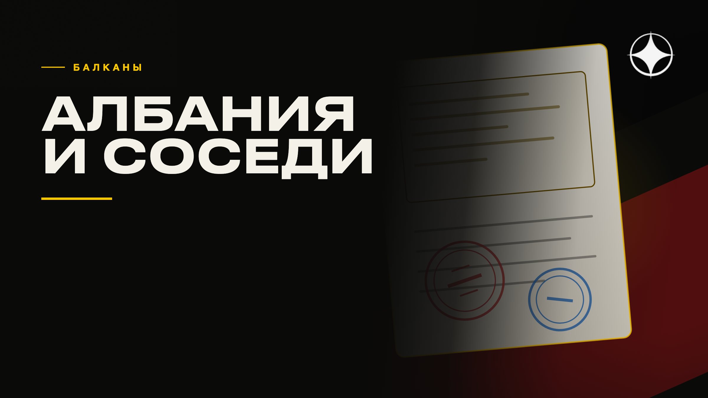 ВНЖ Албании и Северной Македонии: тихий вход на Балканы