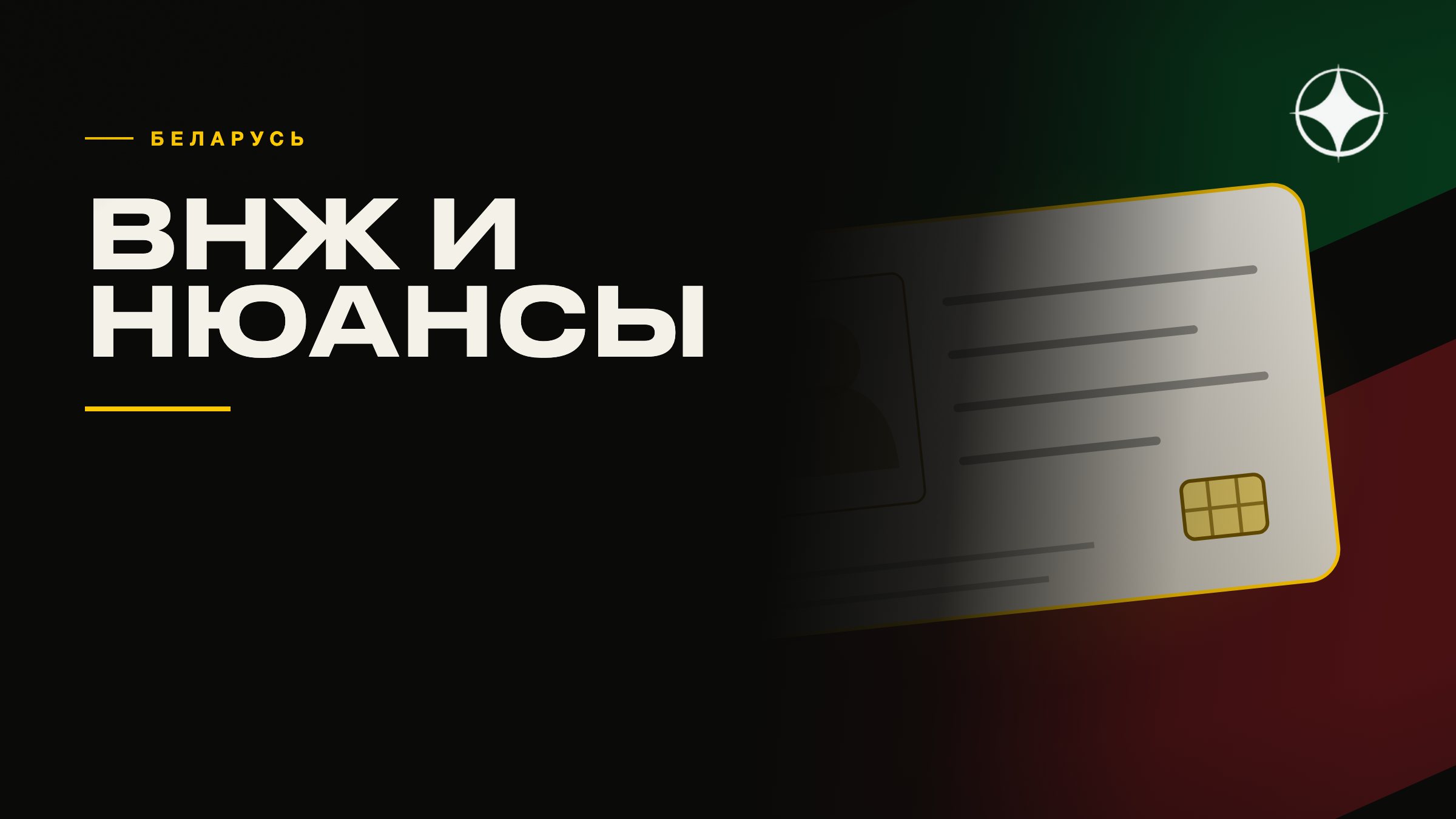 ВНЖ Беларуси: основания и нюансы для граждан других стран