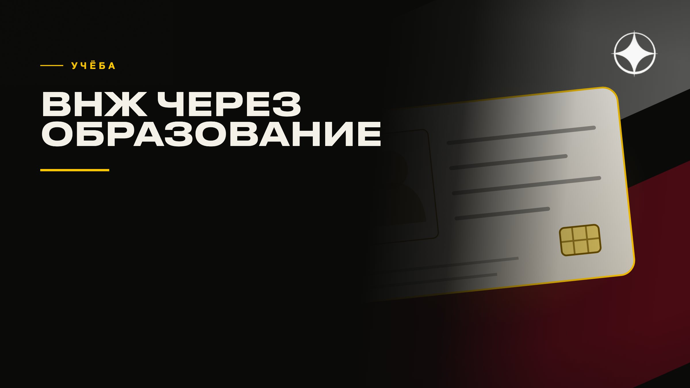 ВНЖ через учёбу: как это работает и куда ведёт
