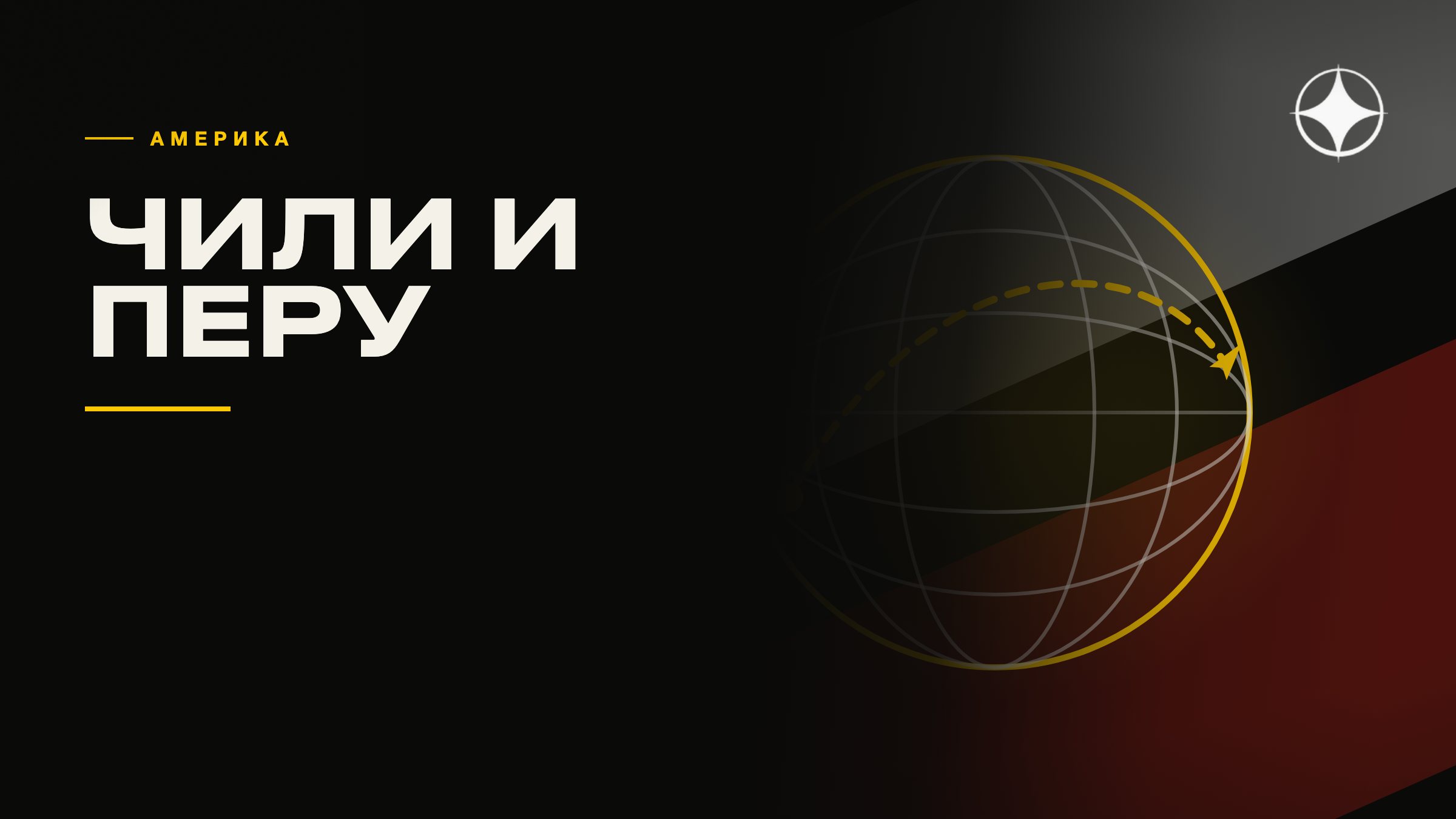 ВНЖ Чили и Перу: резидентство в Южной Америке