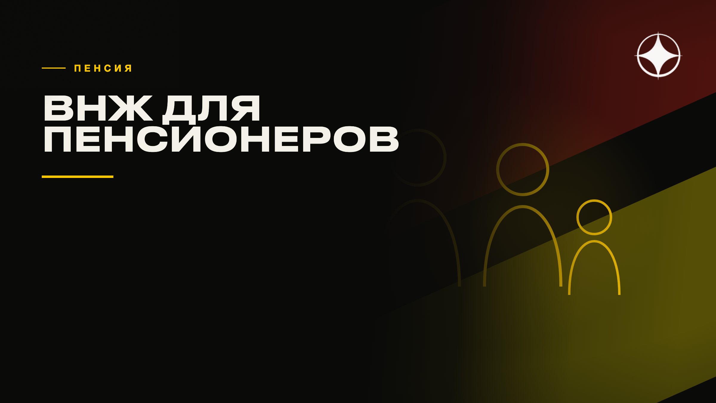 ВНЖ для пенсионеров: какие страны и на каких условиях