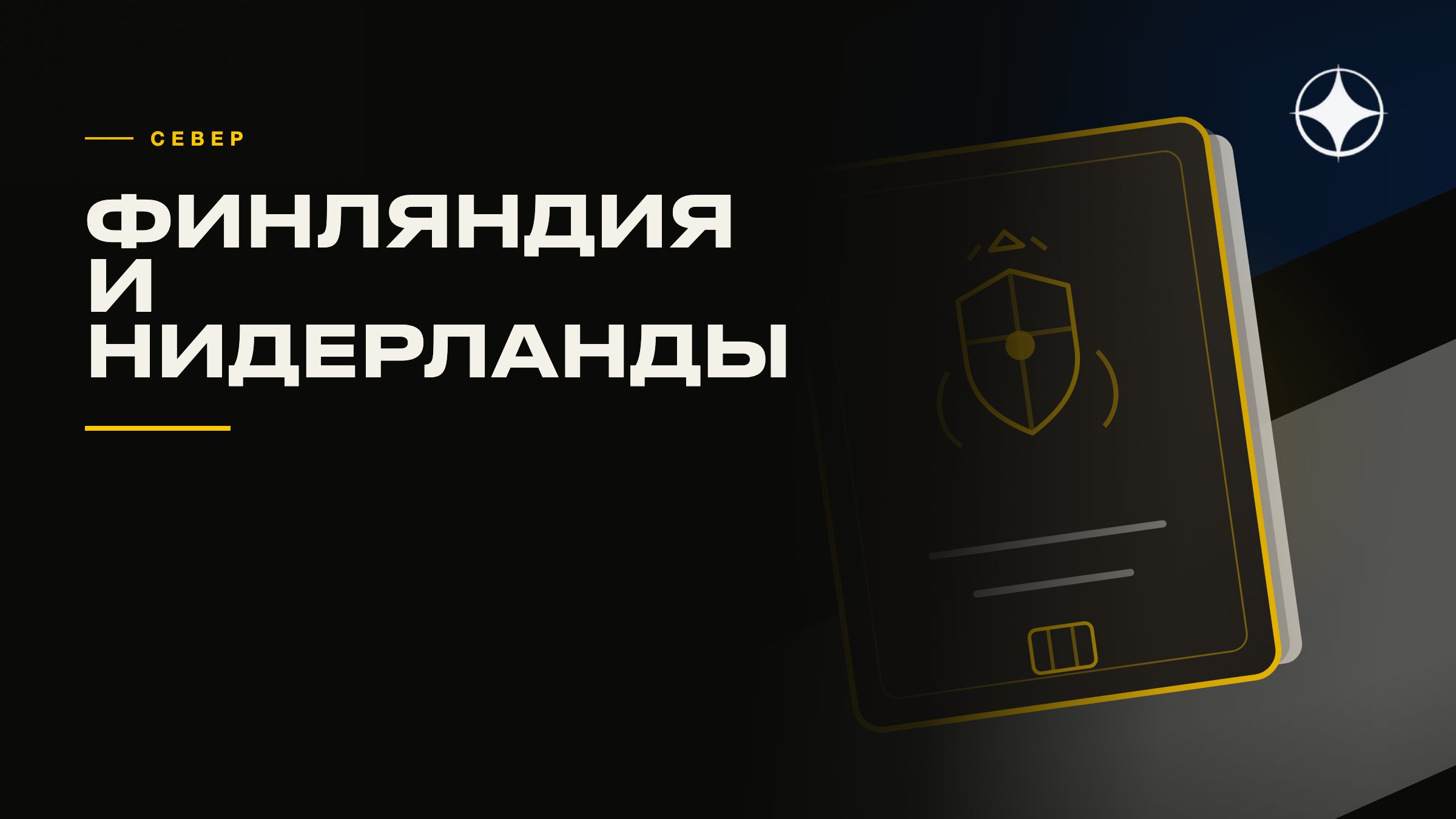 ВНЖ Финляндии и Нидерландов: северная модель статуса