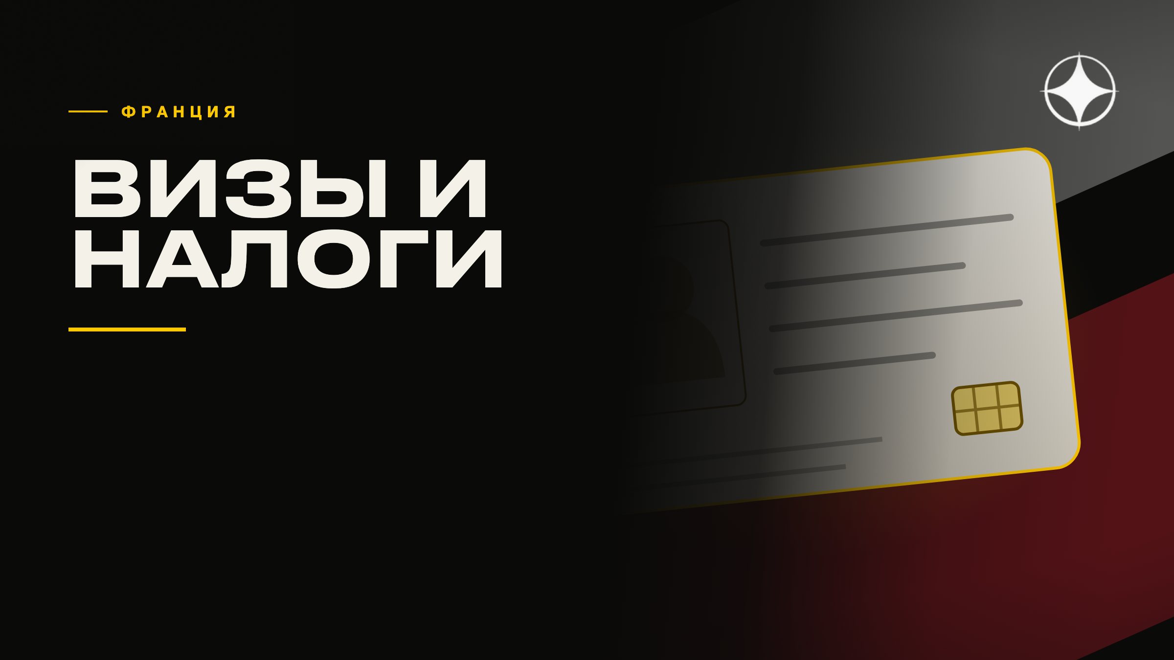 ВНЖ Франции: визы, статус и налоги