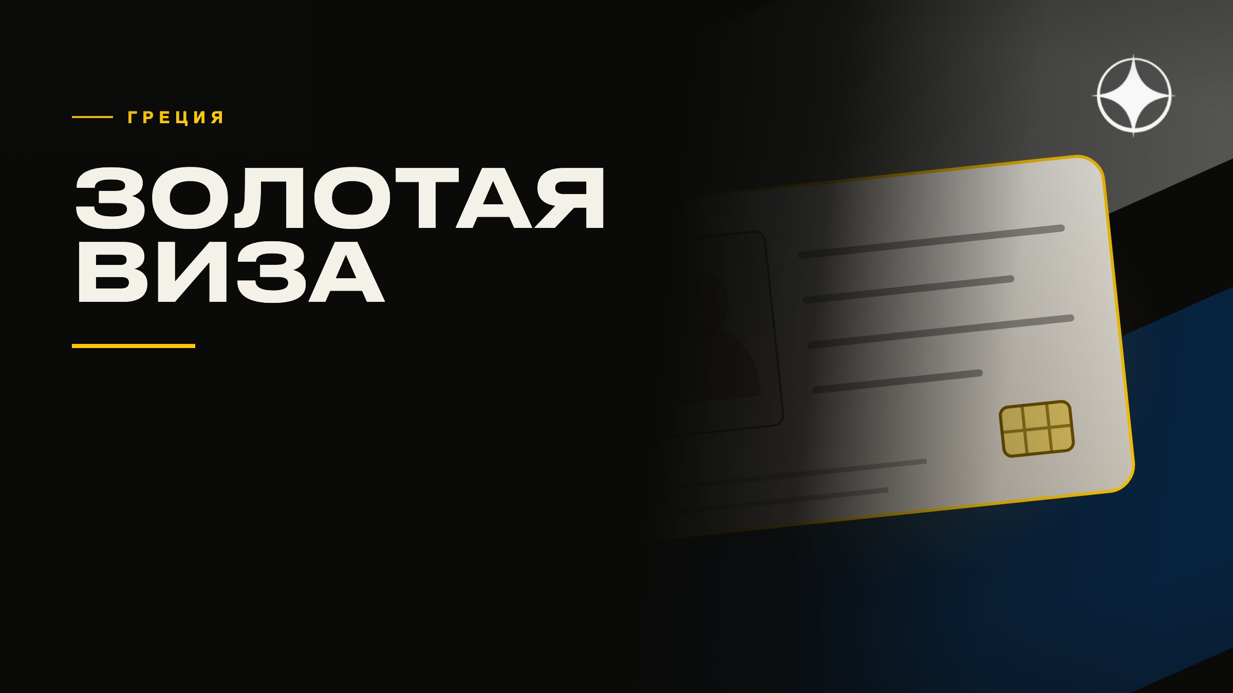 ВНЖ Греции за недвижимость: как устроена «золотая виза» на практике